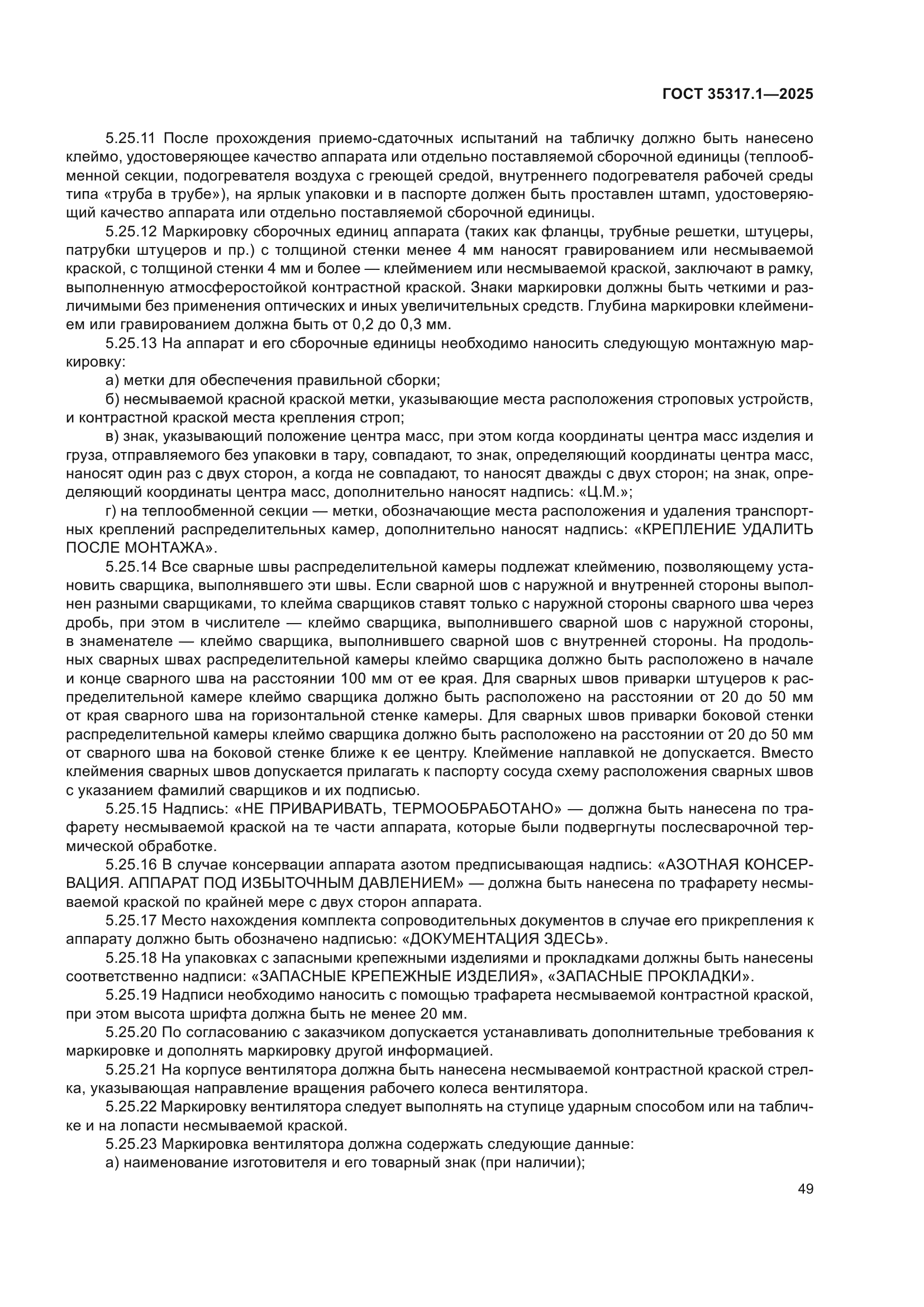 ГОСТ 35317.1-2025