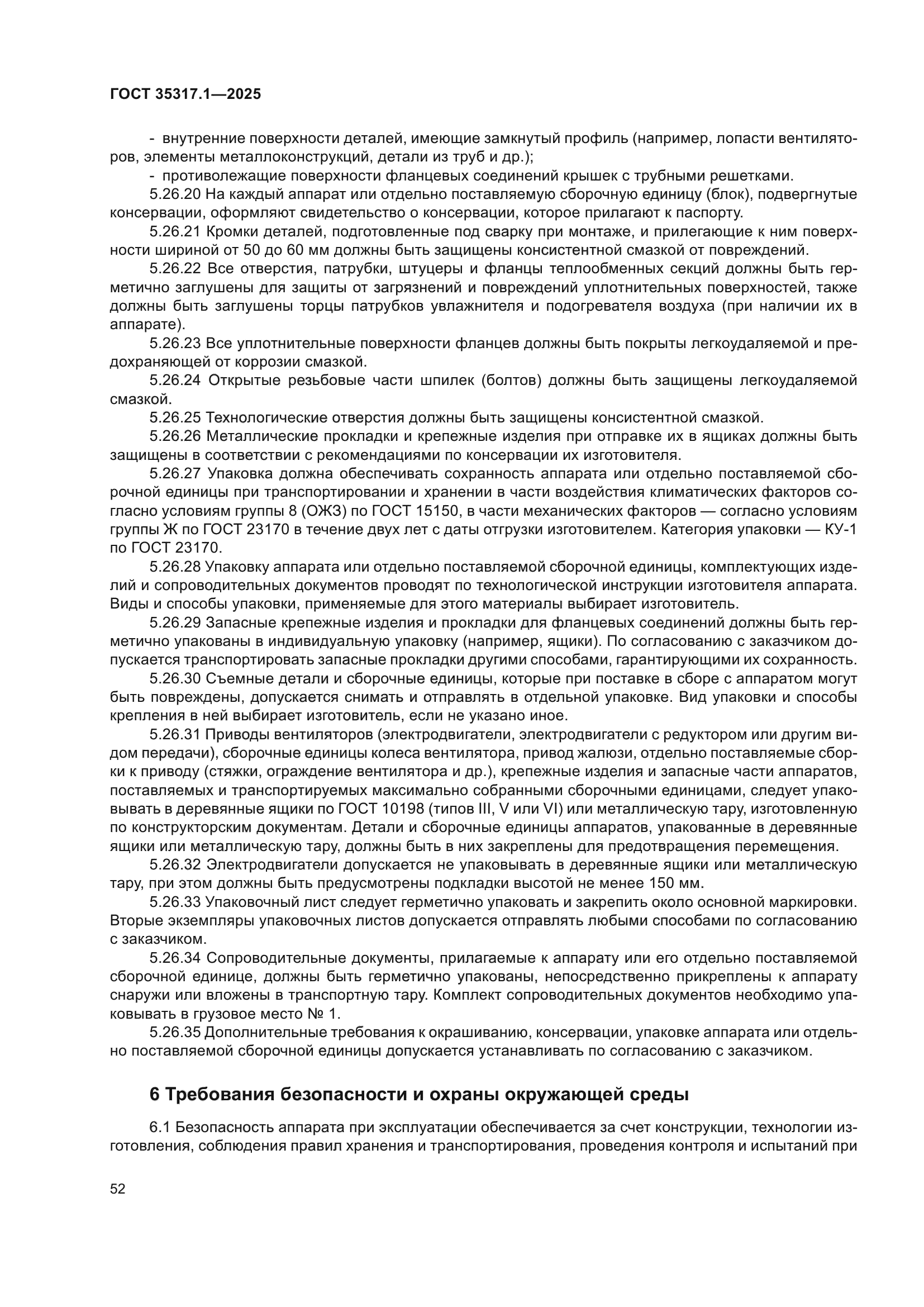 ГОСТ 35317.1-2025