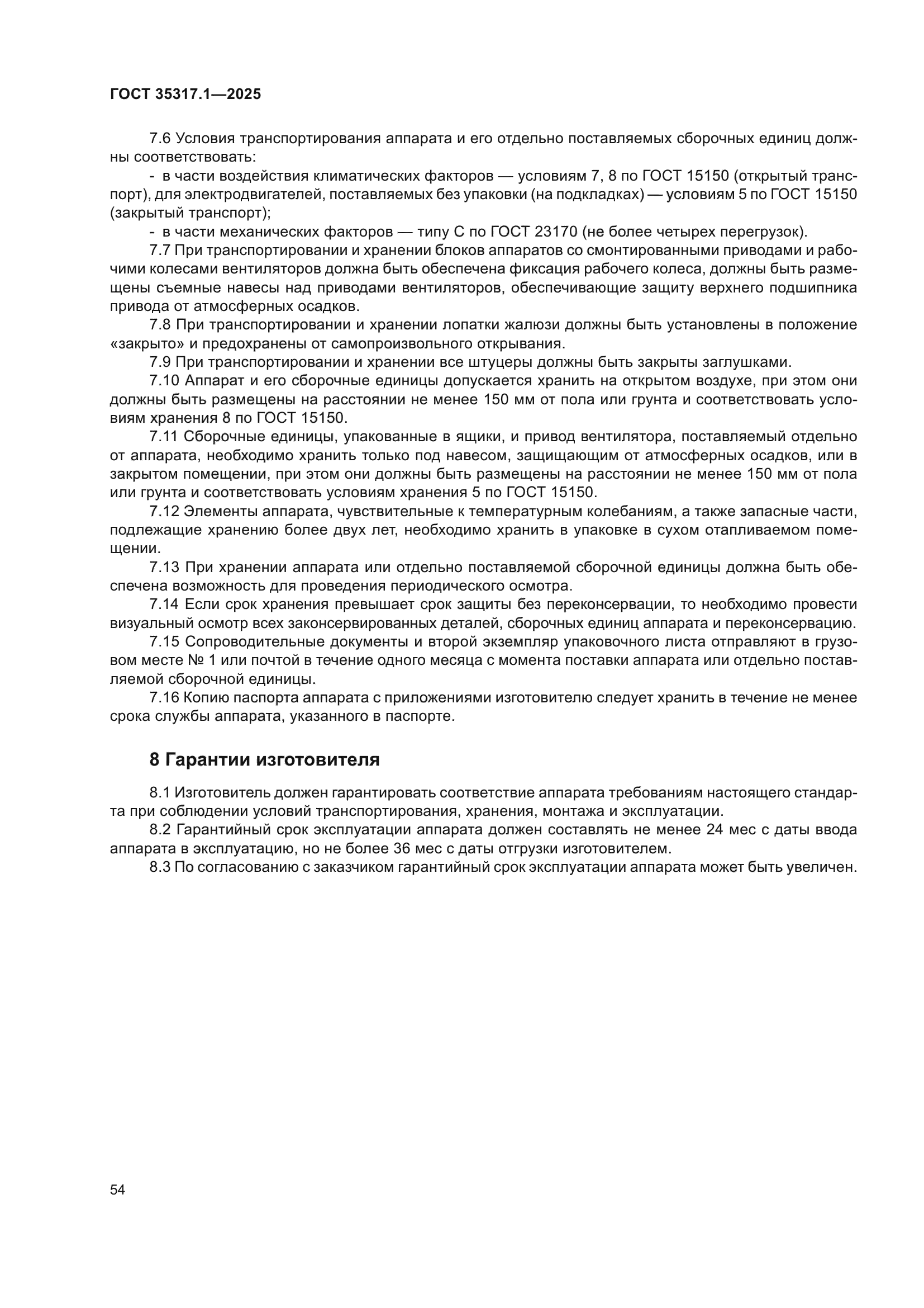 ГОСТ 35317.1-2025