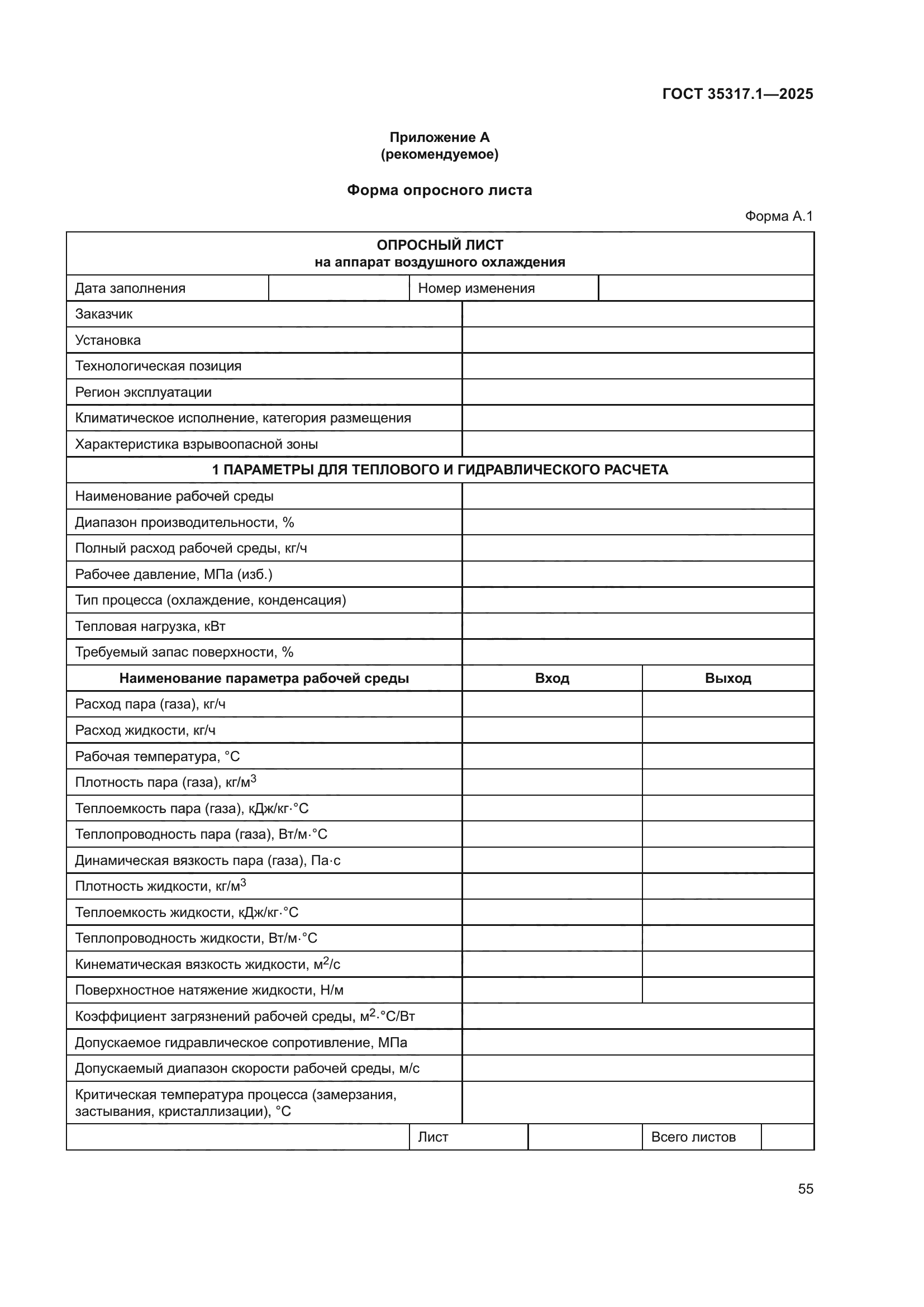 ГОСТ 35317.1-2025