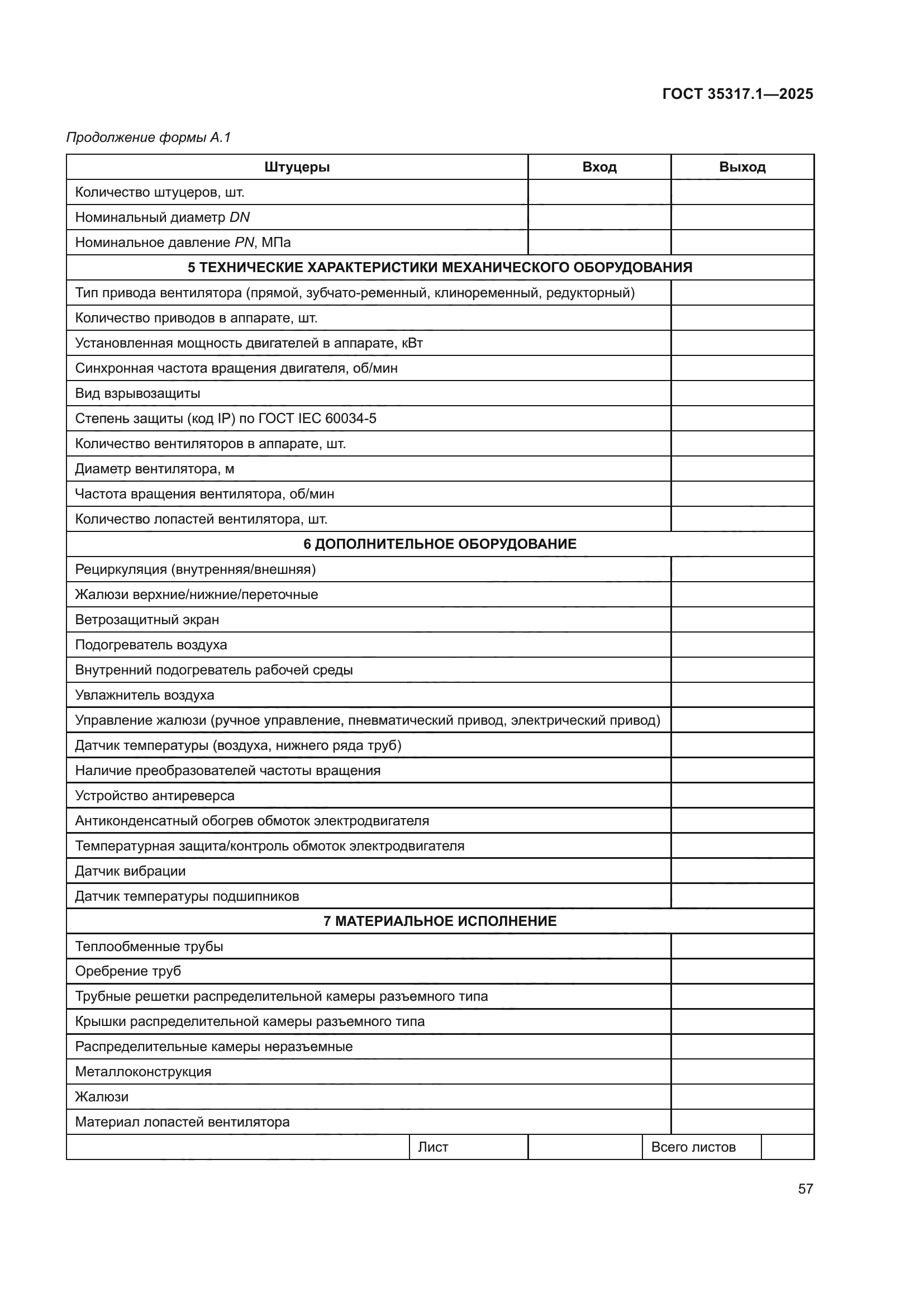 ГОСТ 35317.1-2025