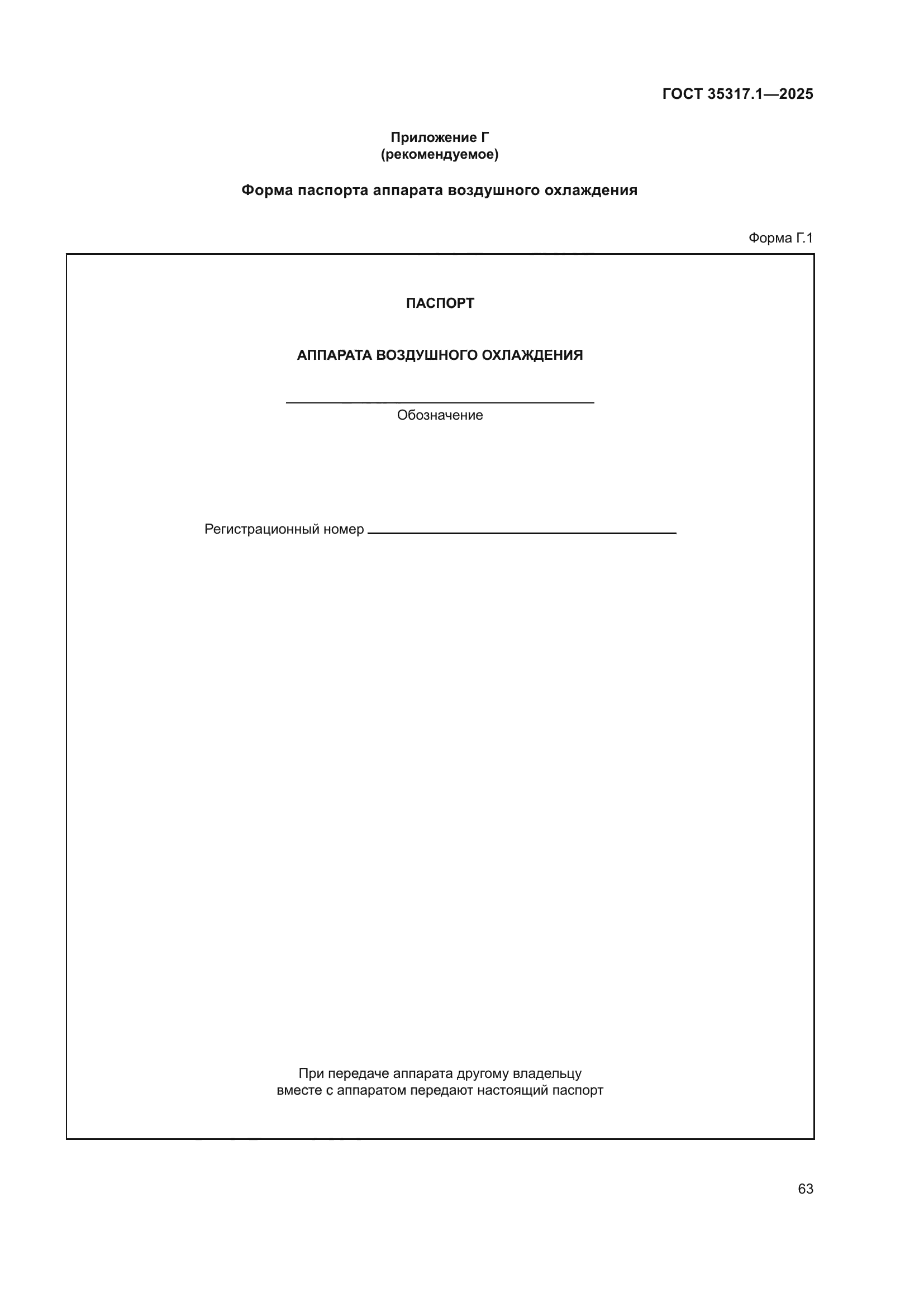 ГОСТ 35317.1-2025