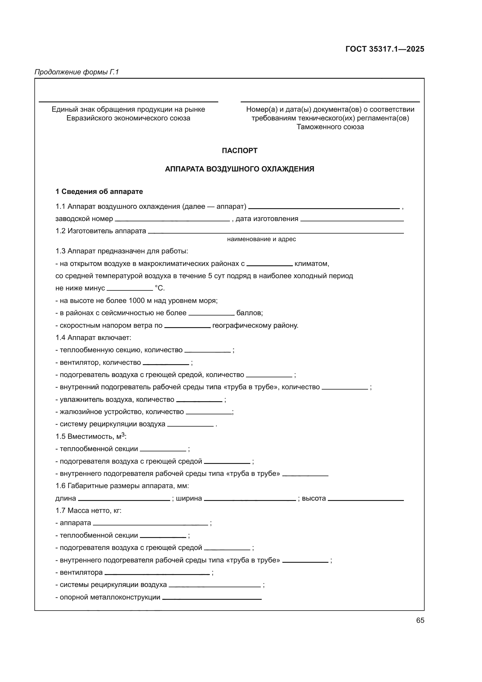 ГОСТ 35317.1-2025