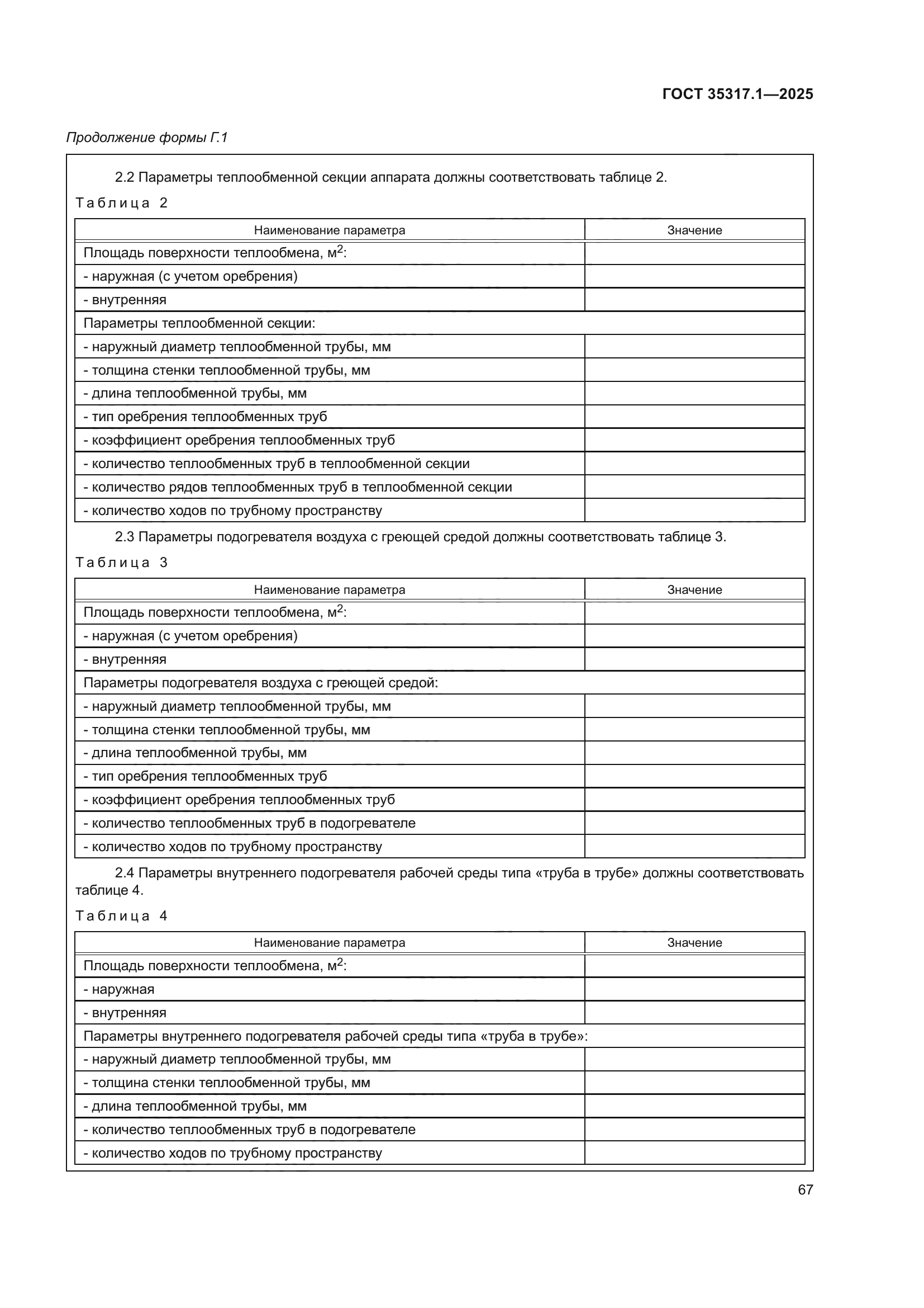 ГОСТ 35317.1-2025