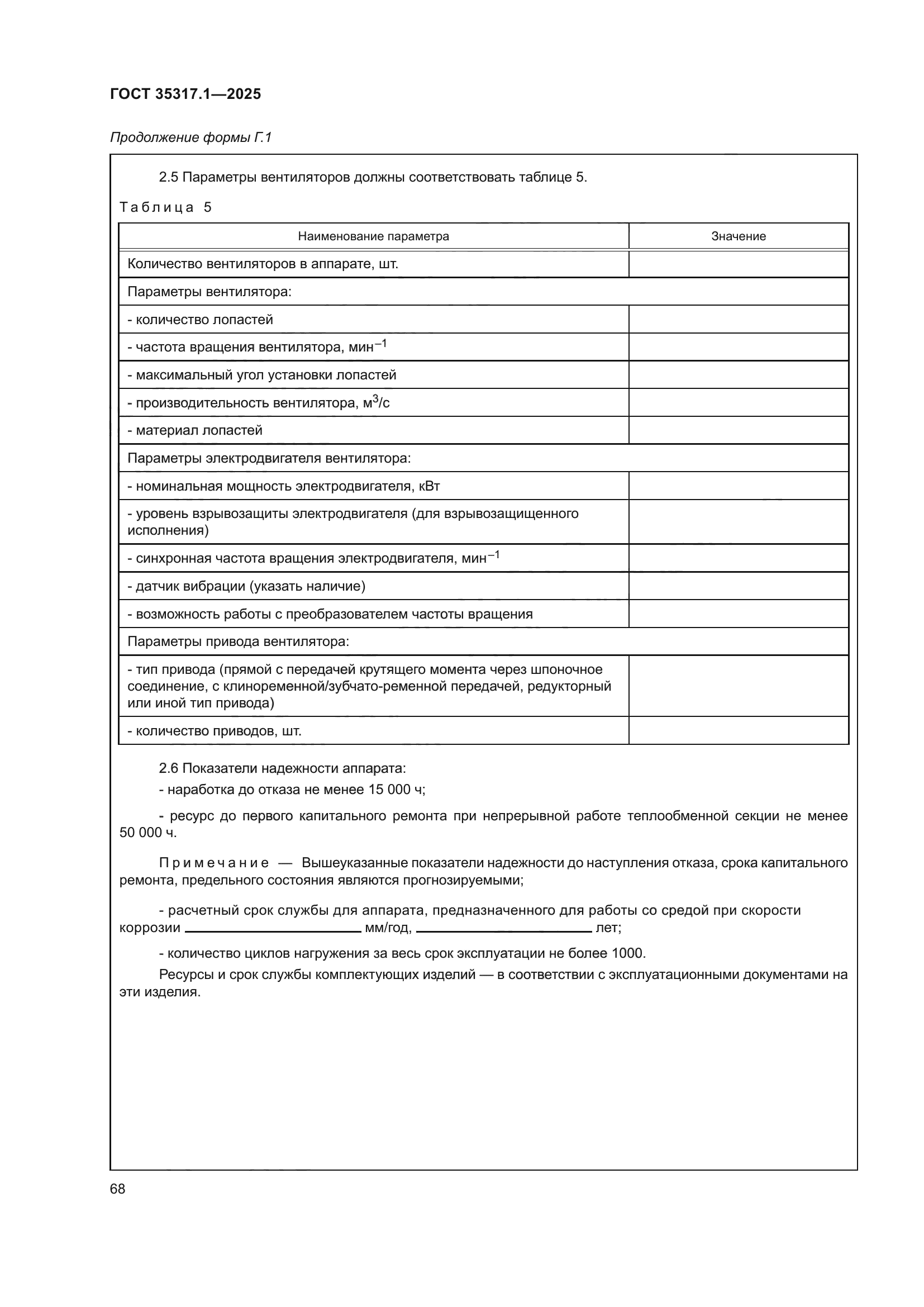 ГОСТ 35317.1-2025