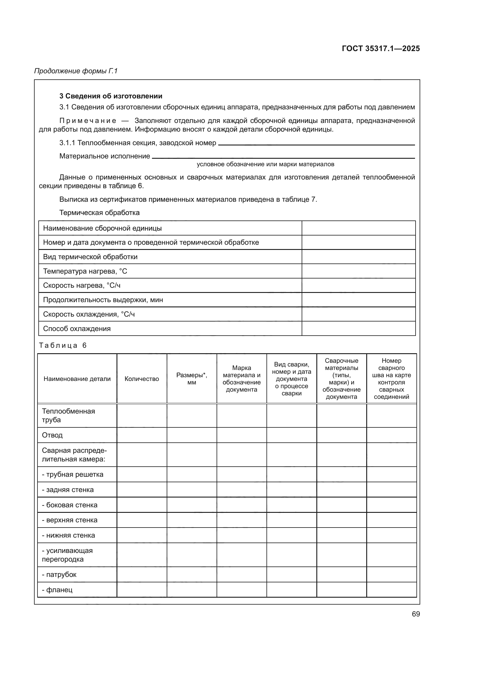 ГОСТ 35317.1-2025