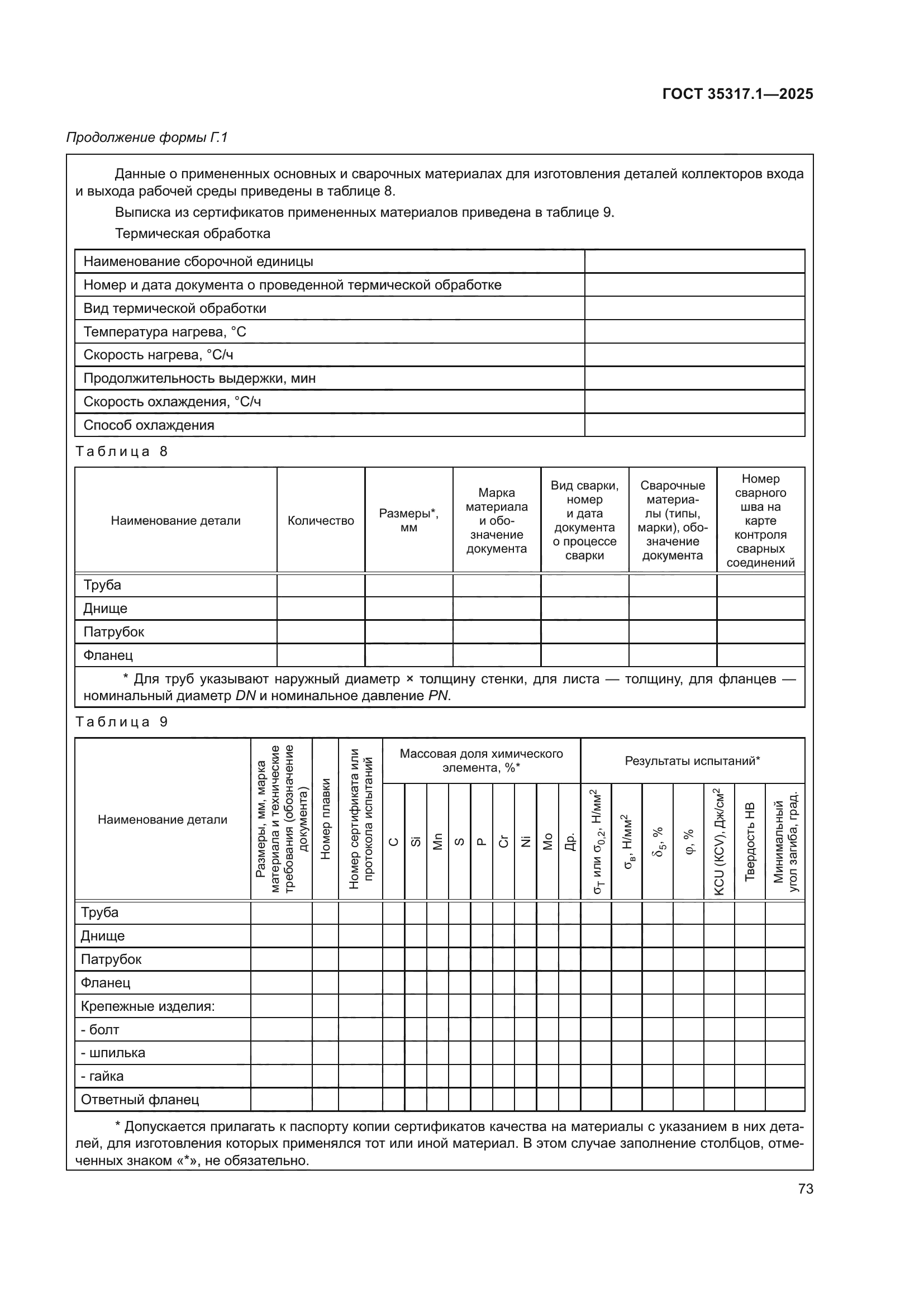 ГОСТ 35317.1-2025