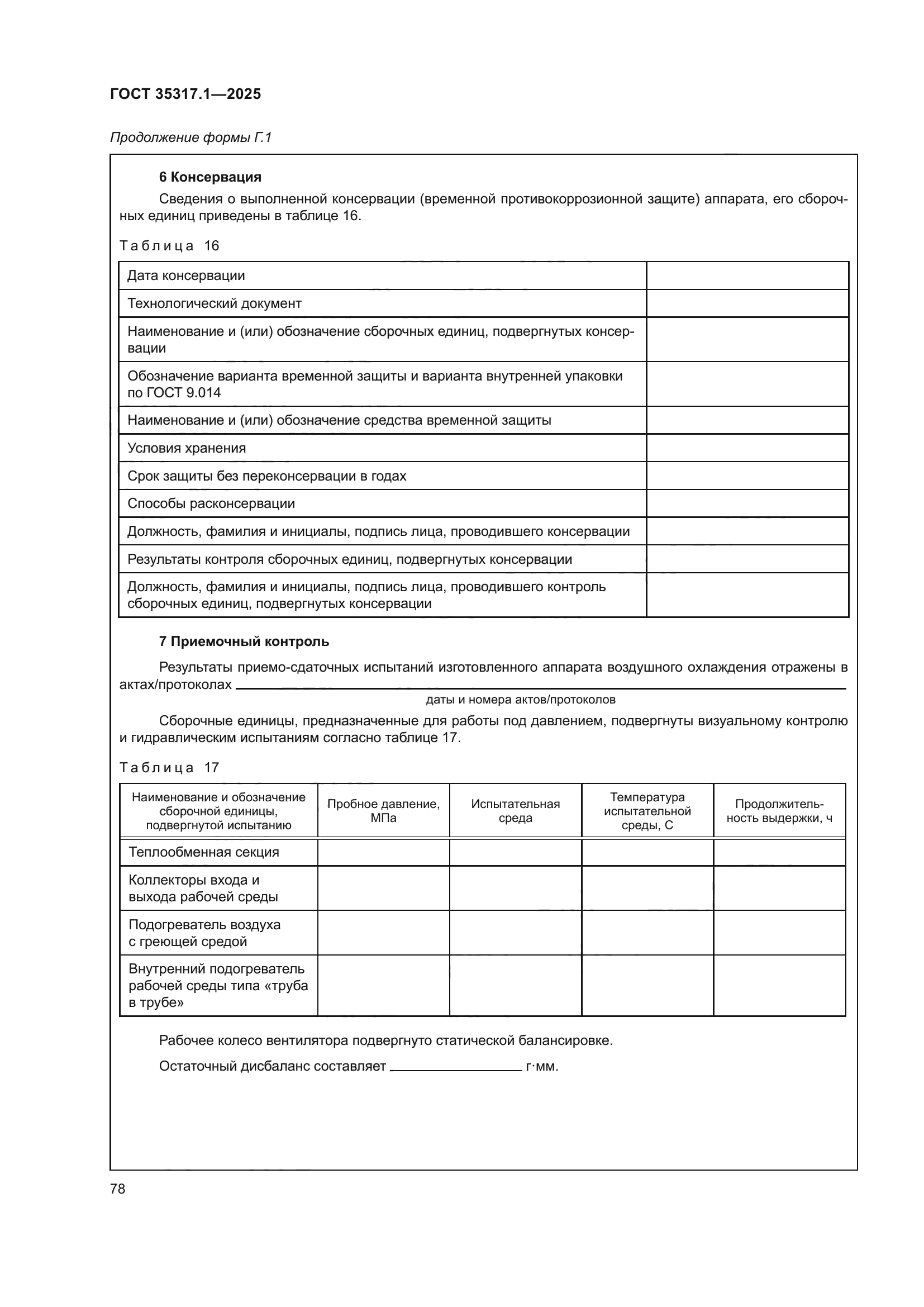 ГОСТ 35317.1-2025