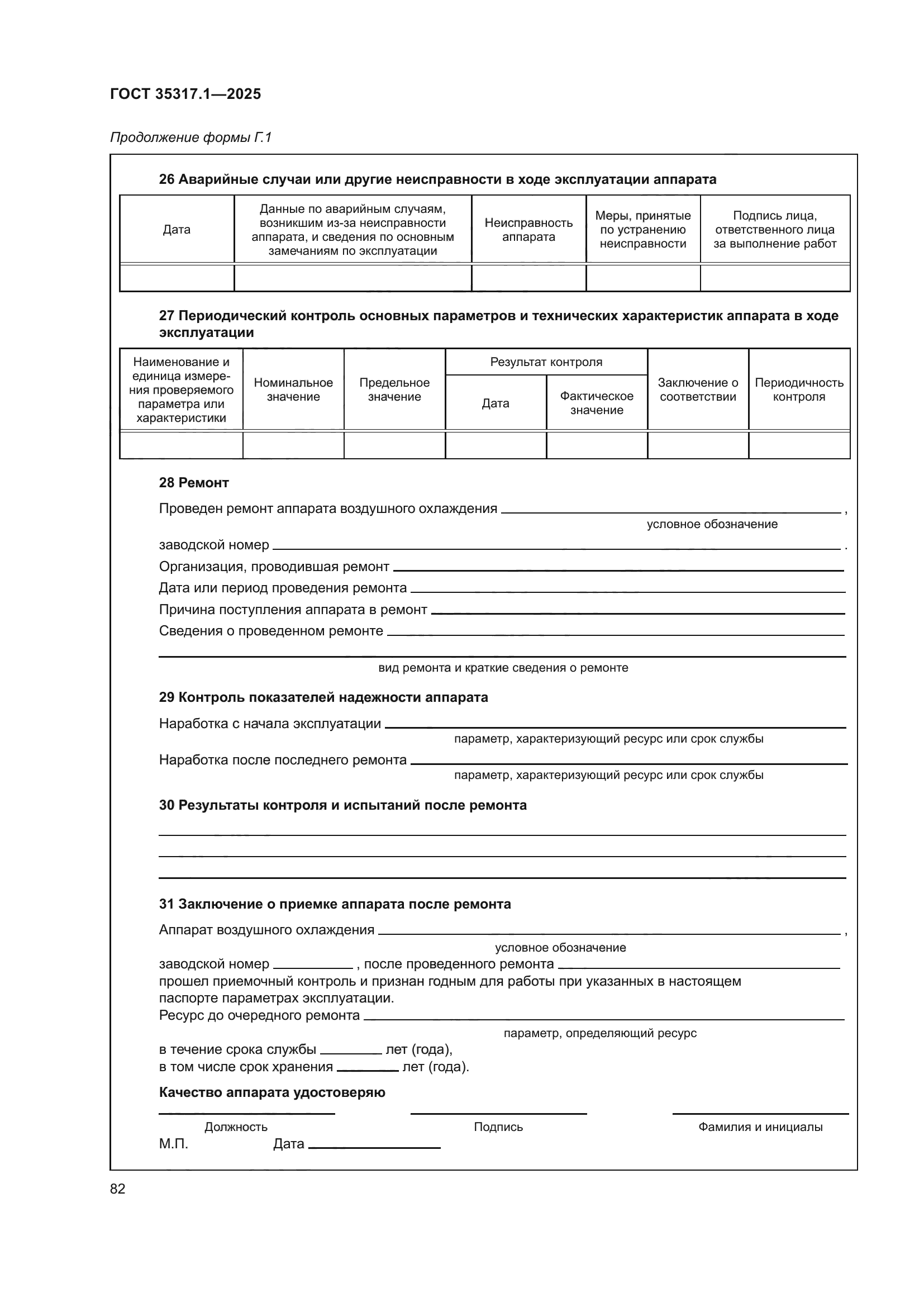 ГОСТ 35317.1-2025