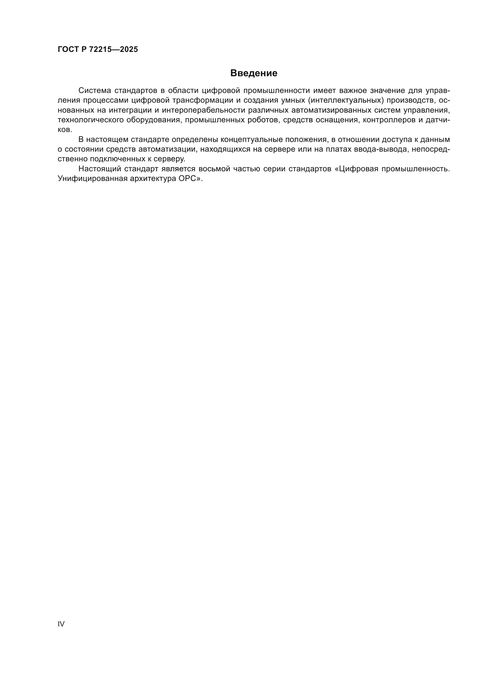 ГОСТ Р 72215-2025