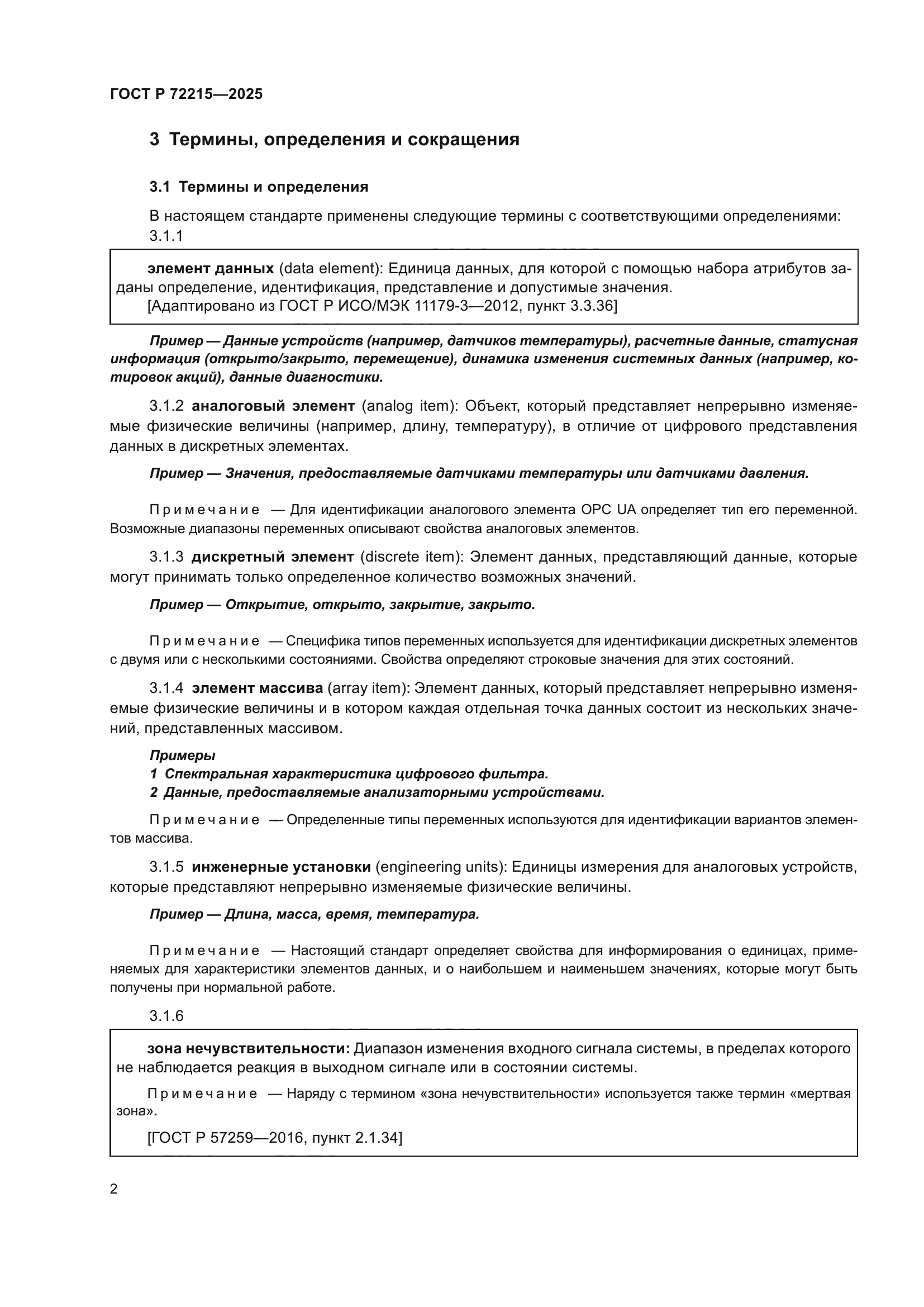 ГОСТ Р 72215-2025