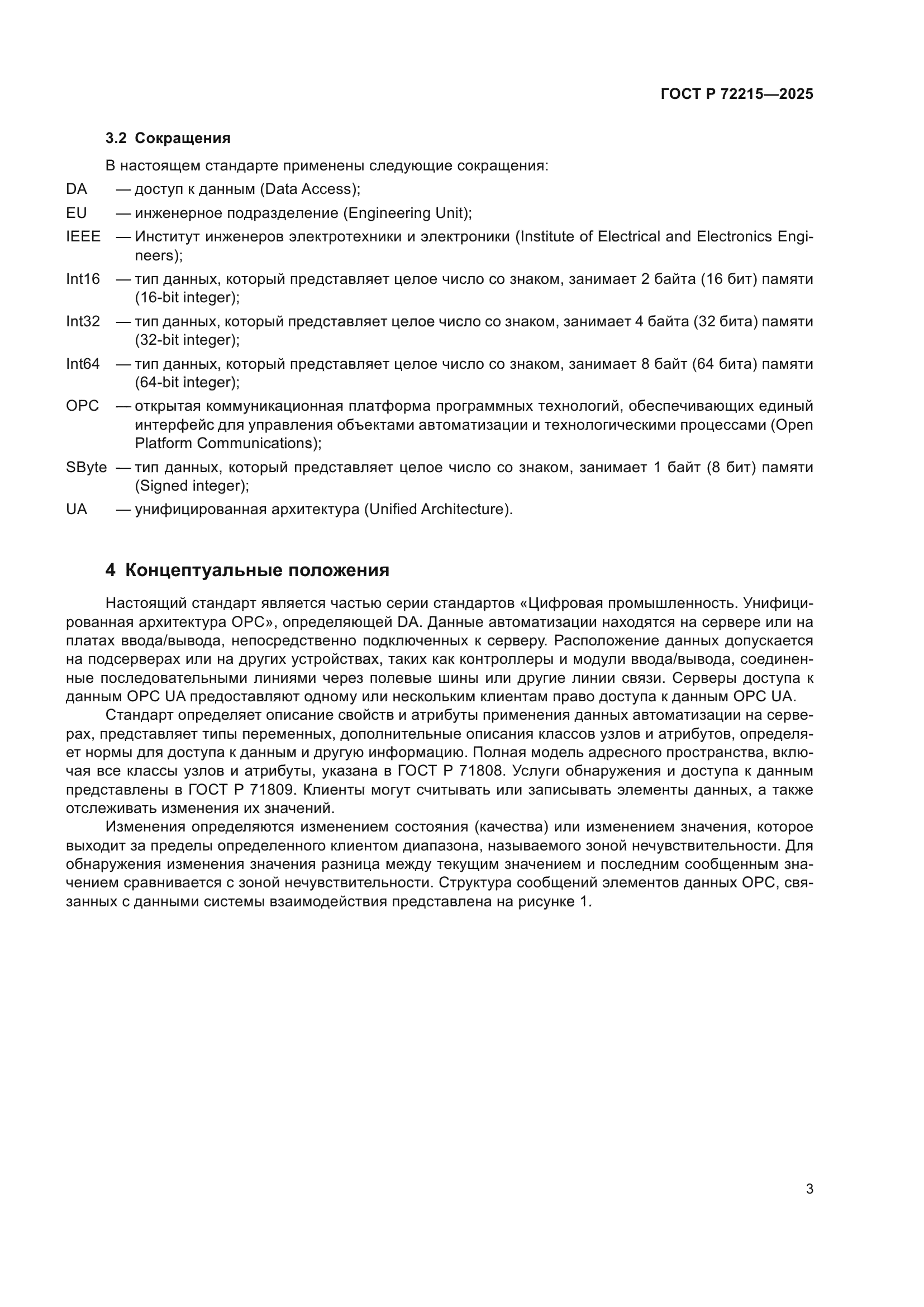 ГОСТ Р 72215-2025