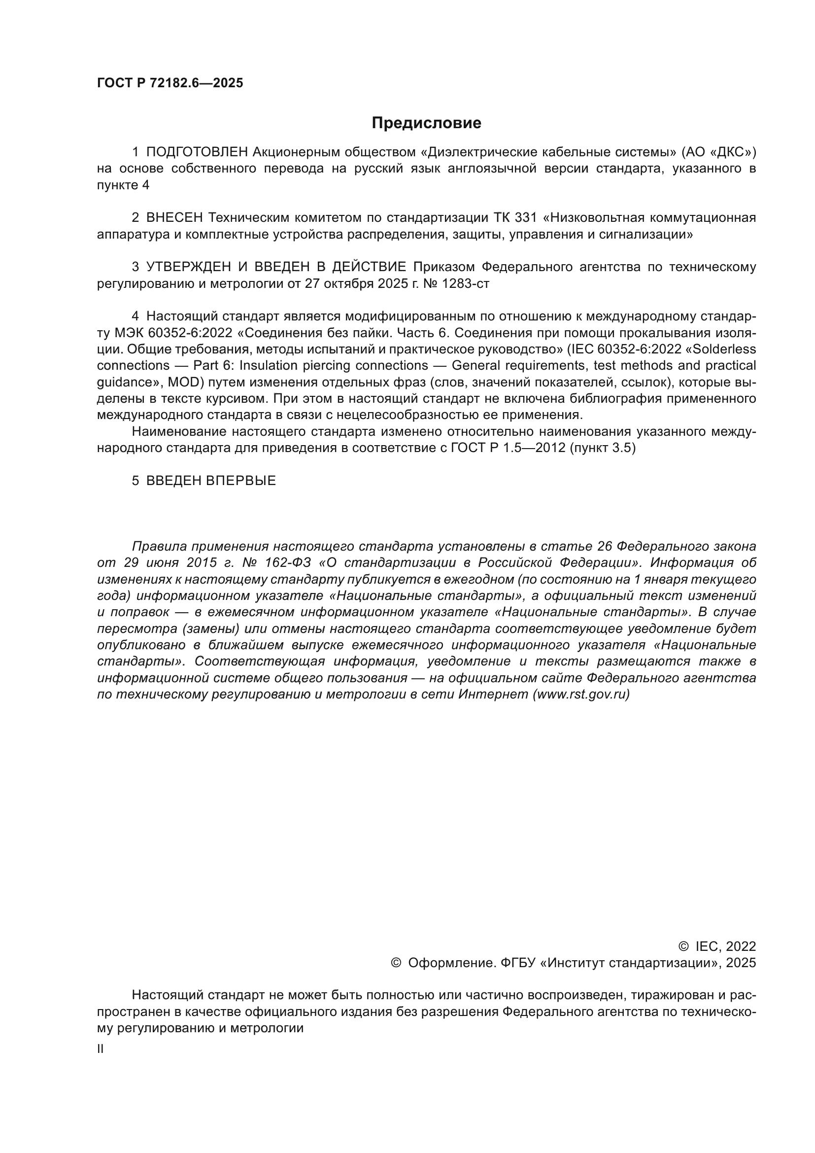 ГОСТ Р 72182.6-2025