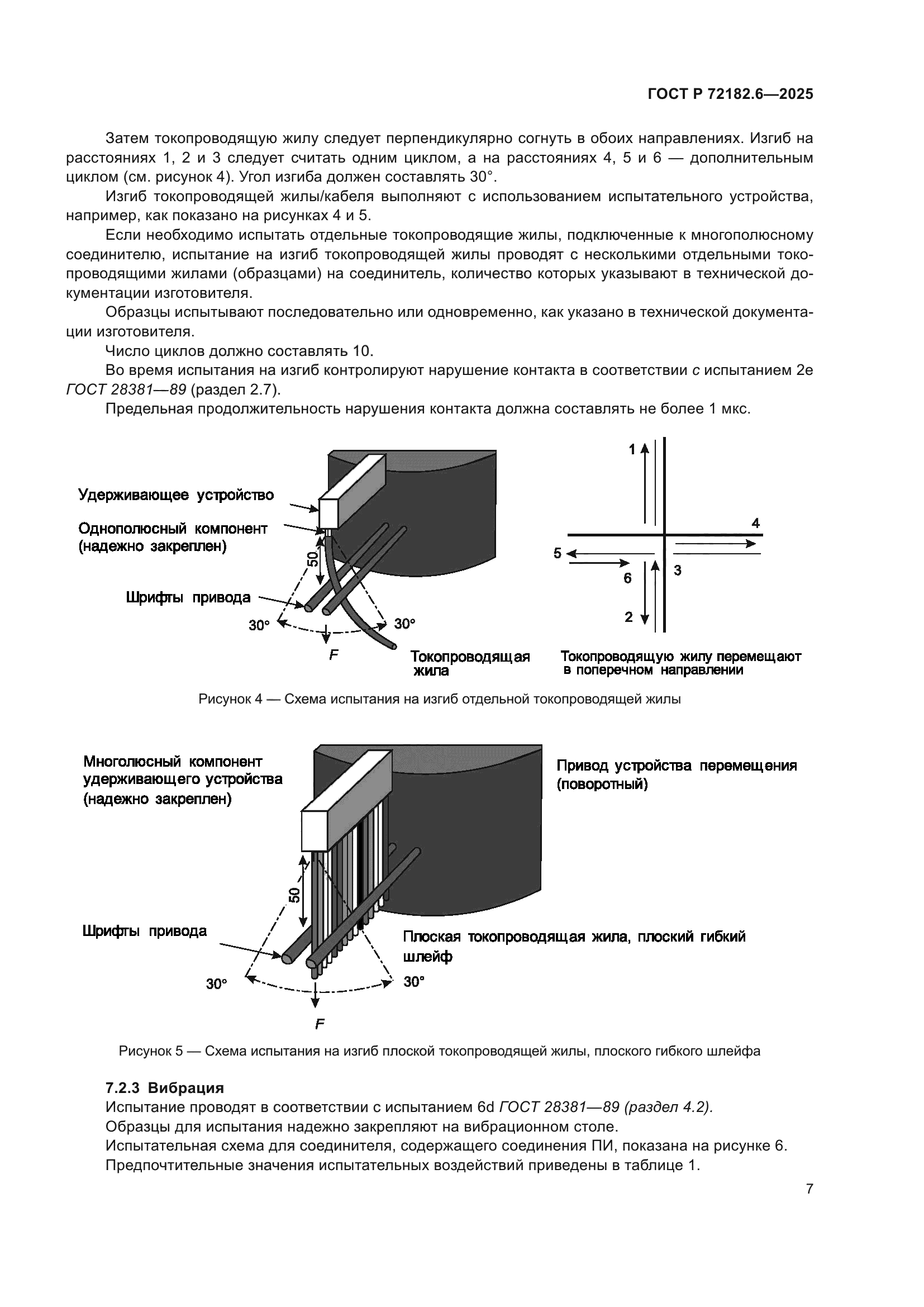ГОСТ Р 72182.6-2025