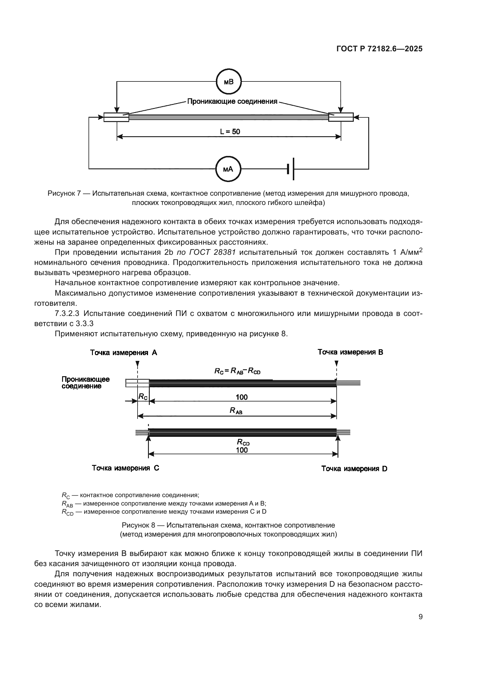 ГОСТ Р 72182.6-2025