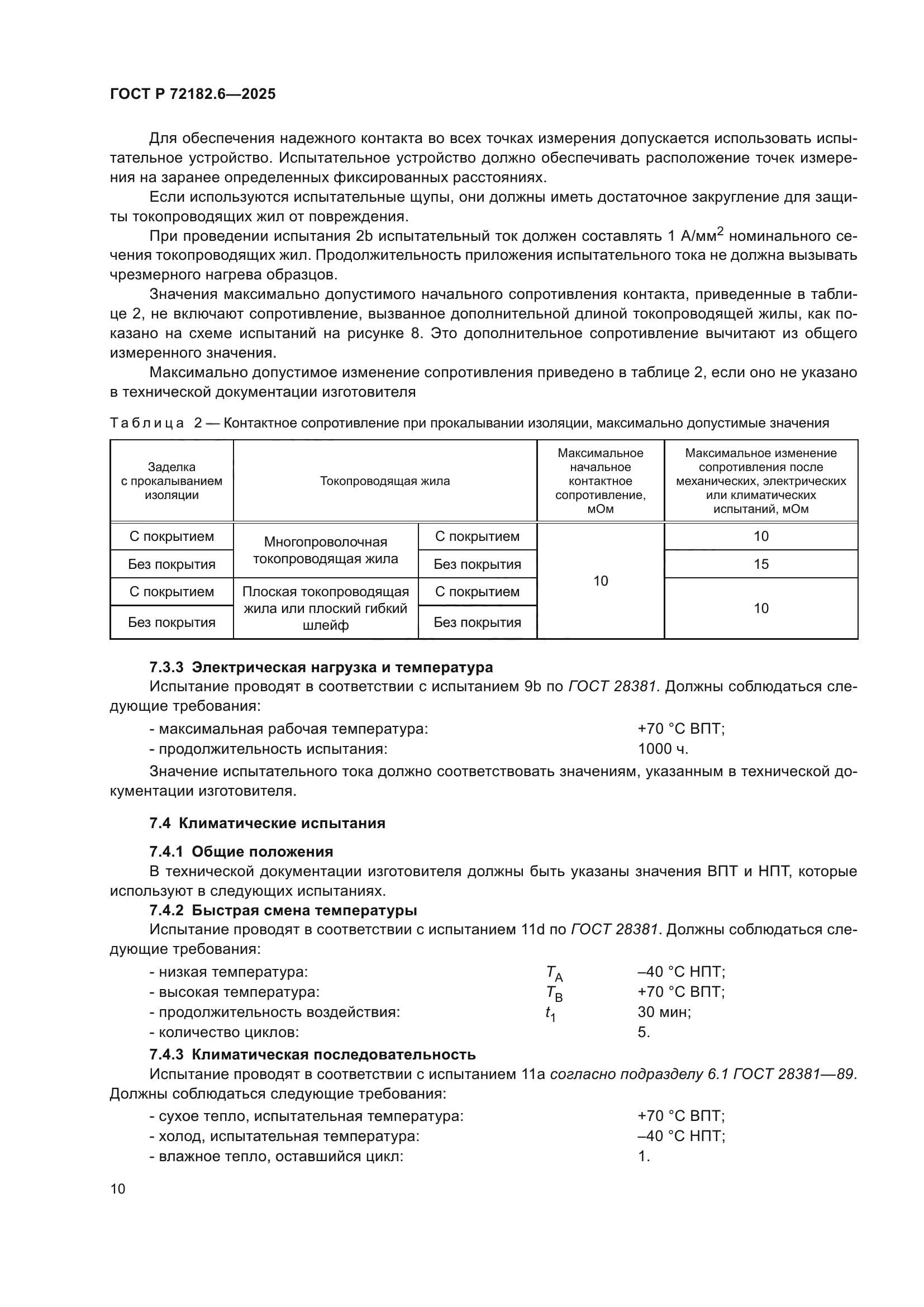 ГОСТ Р 72182.6-2025