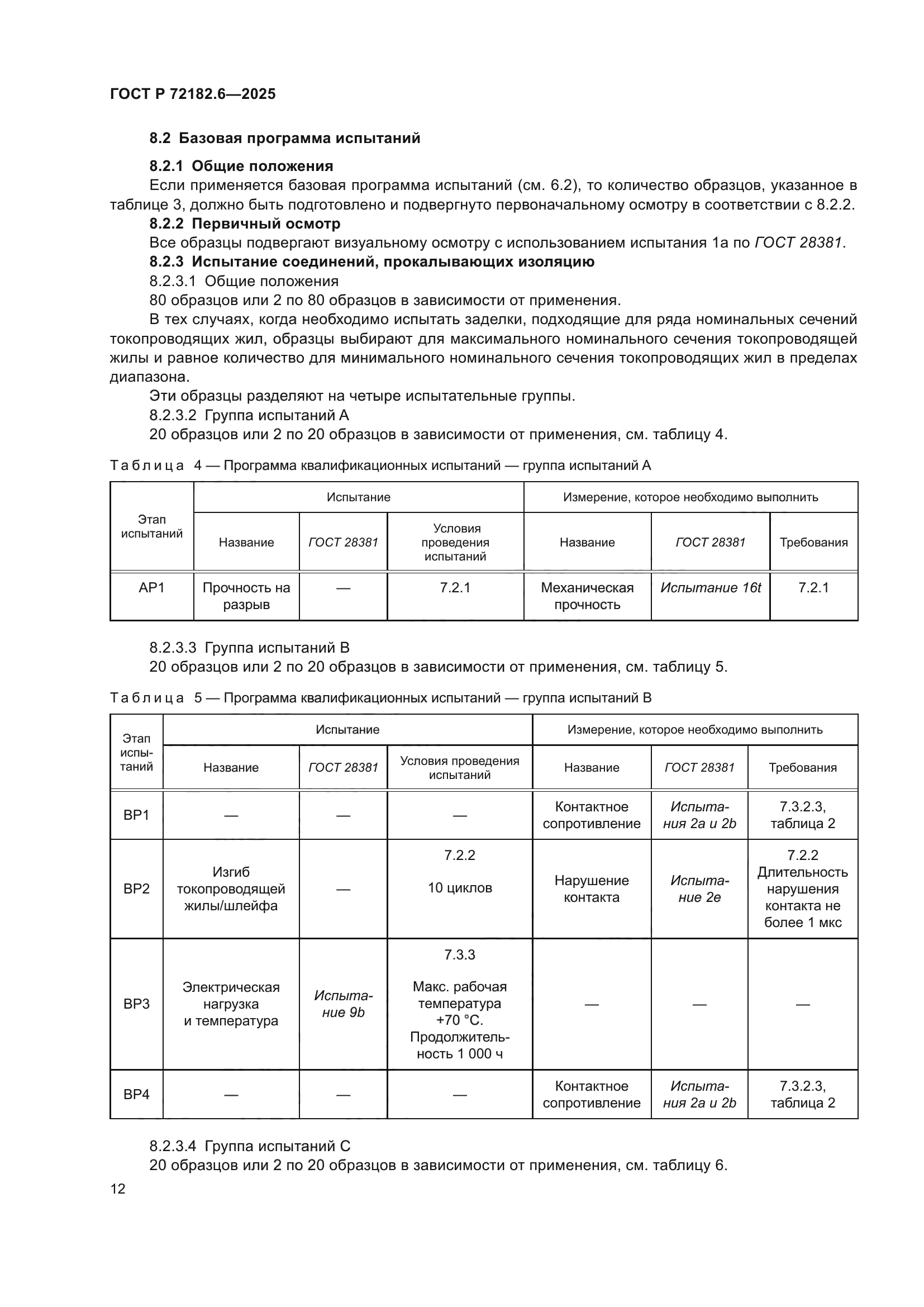 ГОСТ Р 72182.6-2025