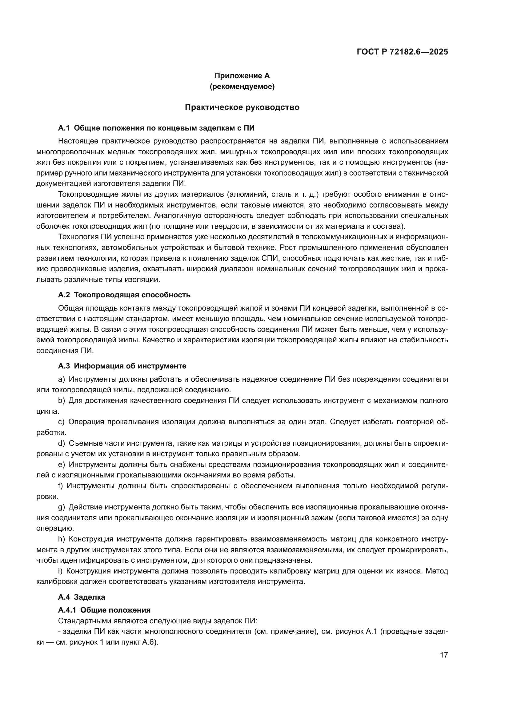 ГОСТ Р 72182.6-2025