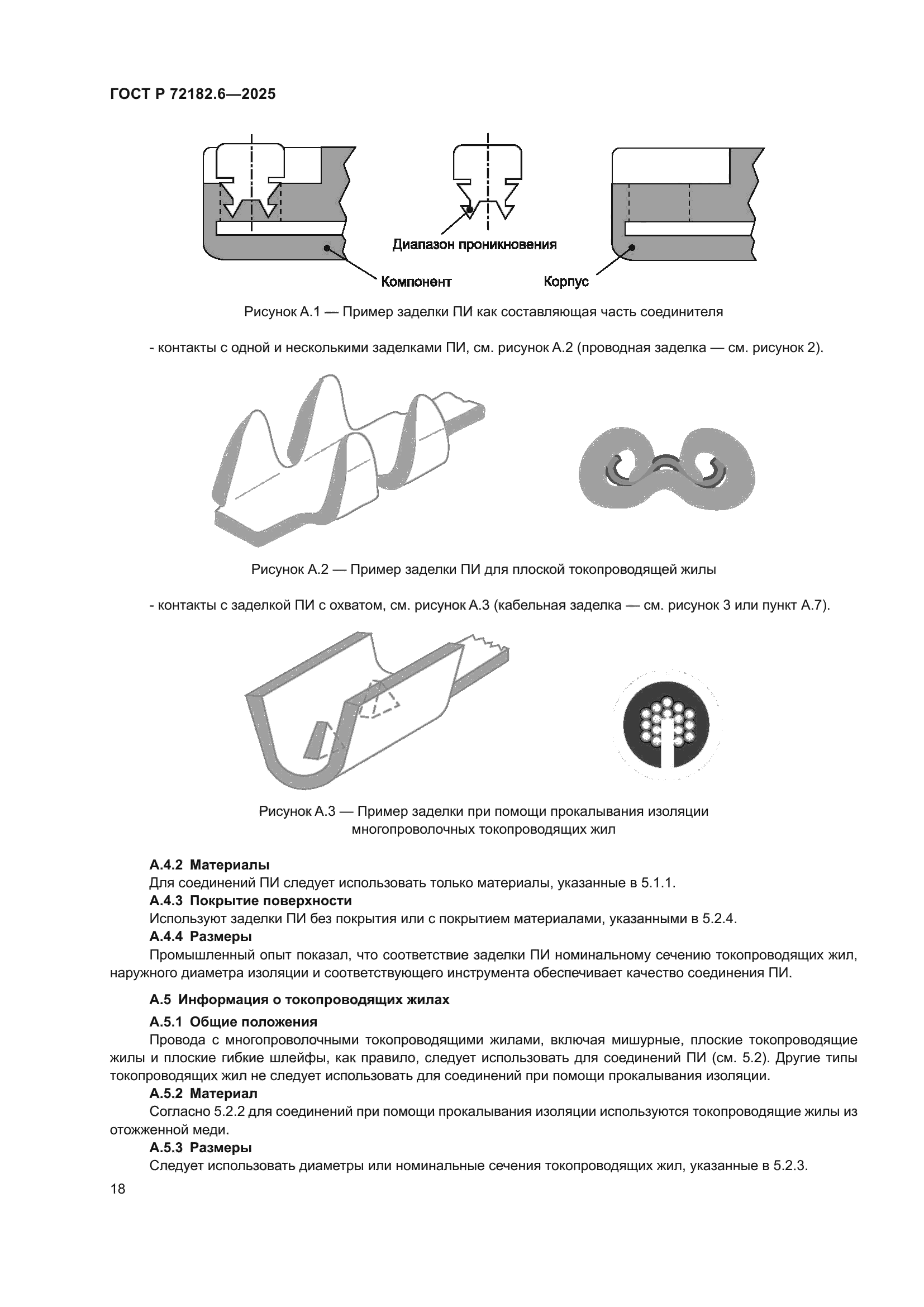 ГОСТ Р 72182.6-2025