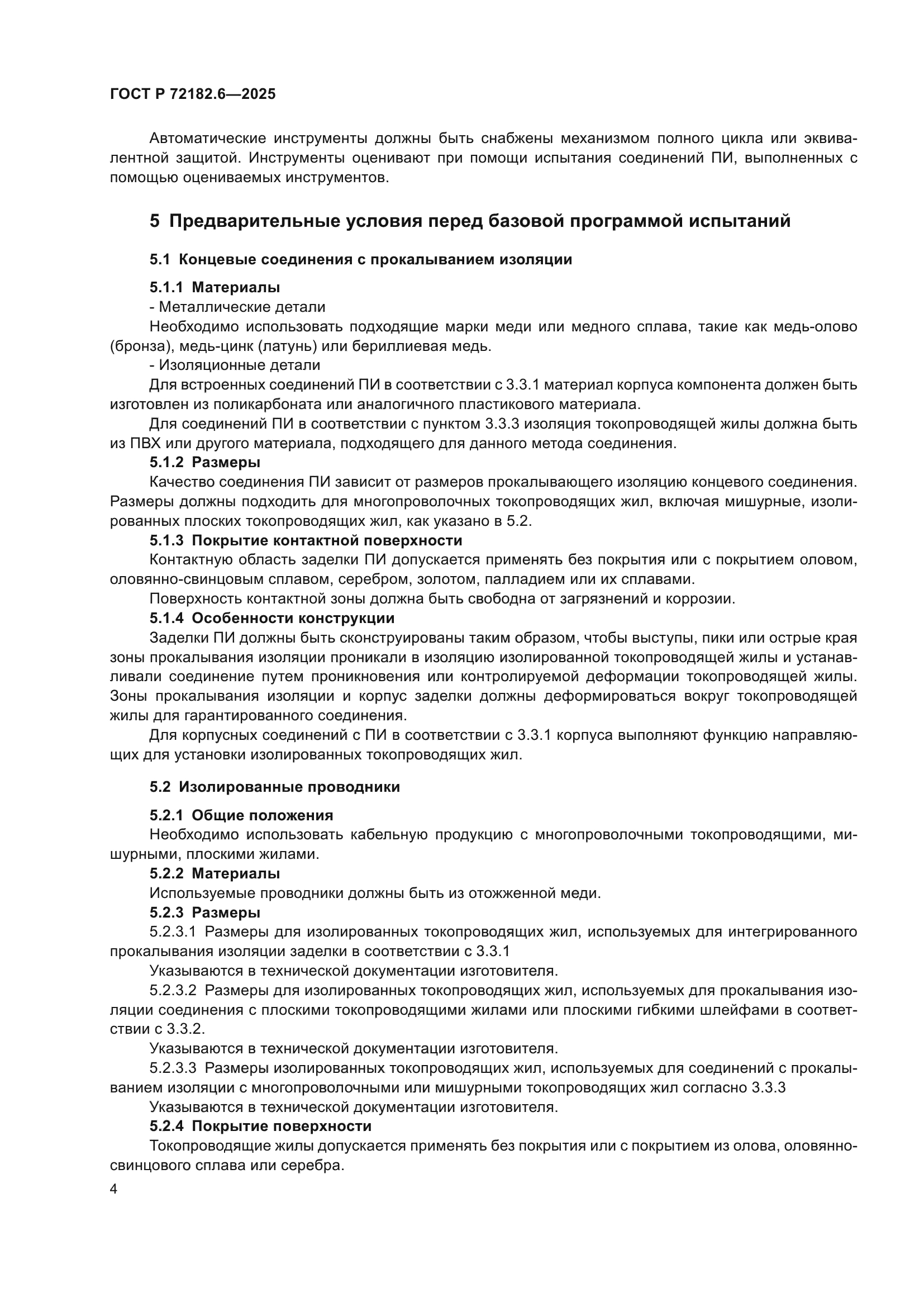 ГОСТ Р 72182.6-2025