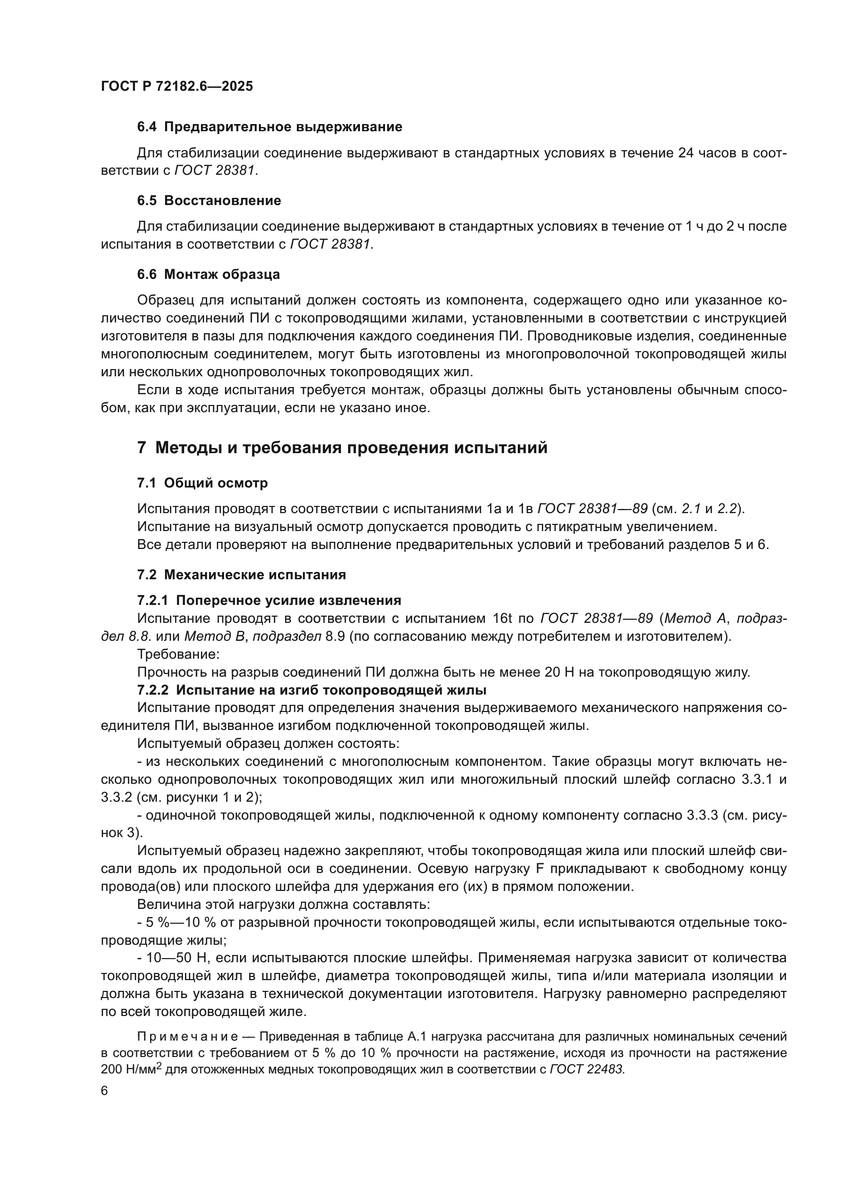 ГОСТ Р 72182.6-2025