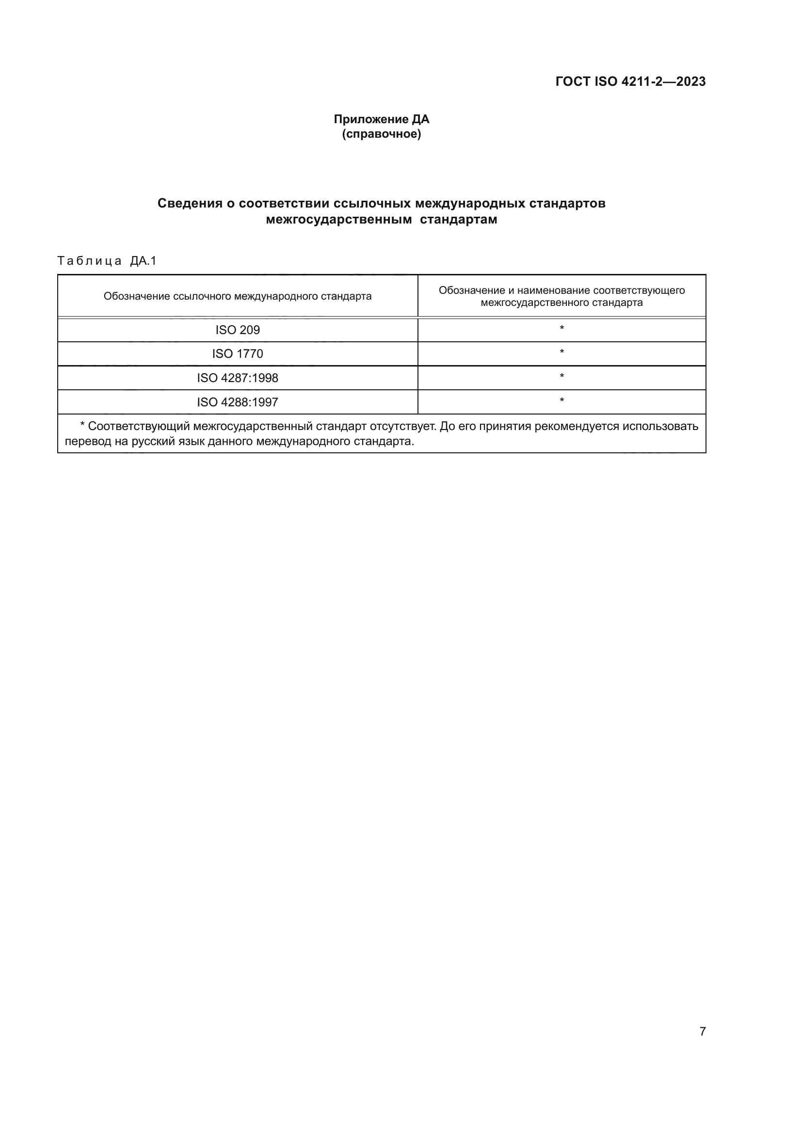 ГОСТ ISO 4211-2-2023