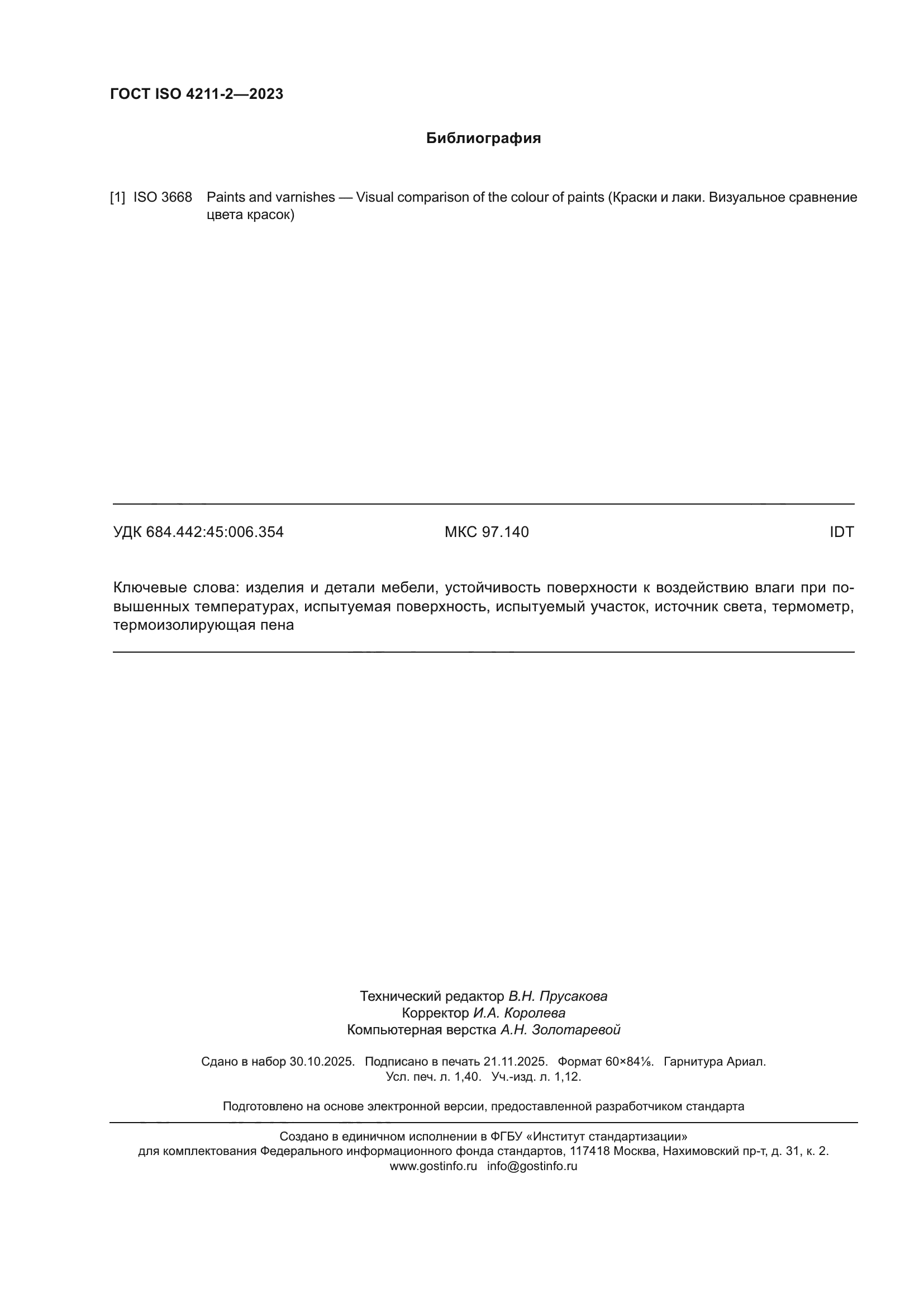 ГОСТ ISO 4211-2-2023