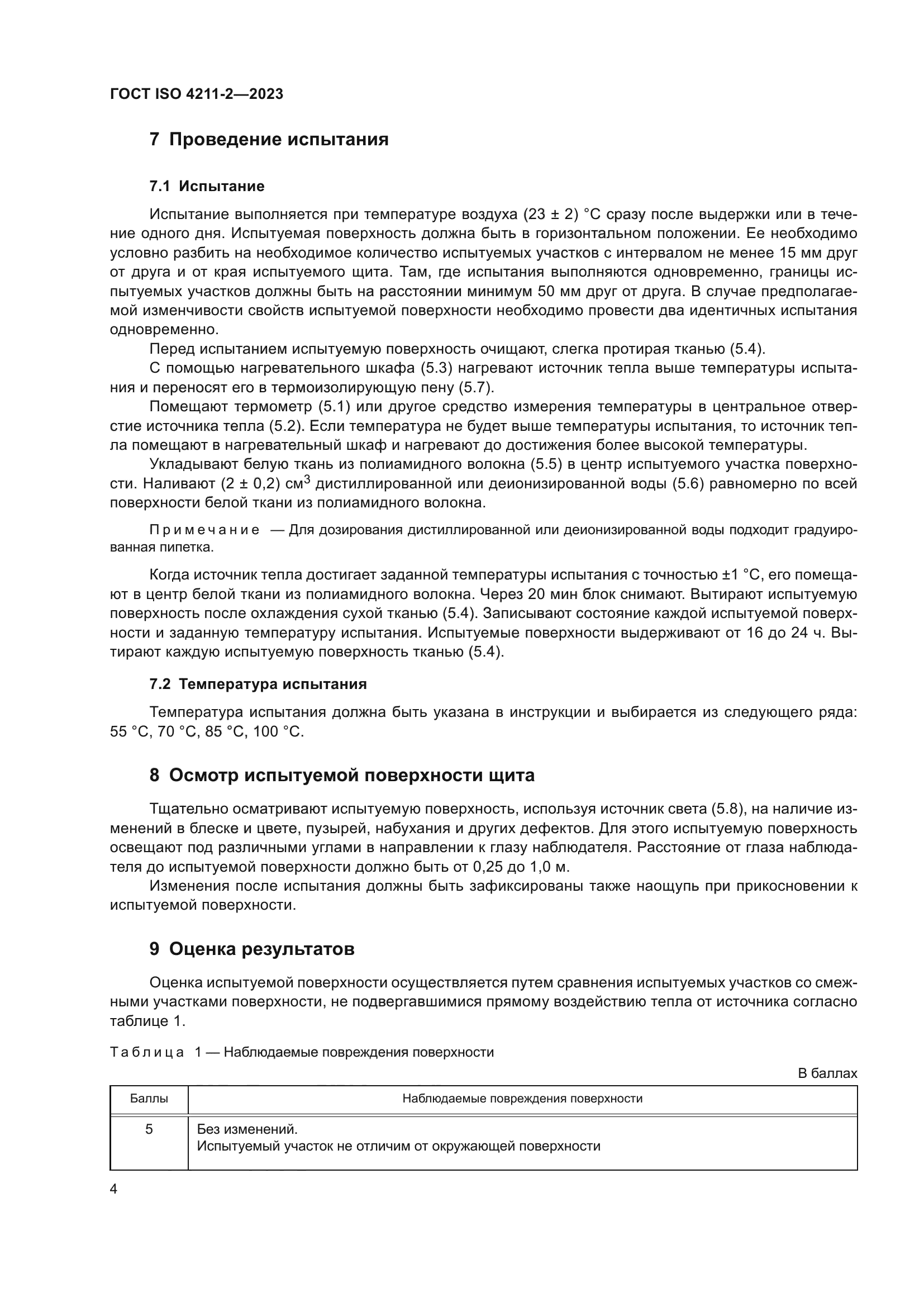 ГОСТ ISO 4211-2-2023