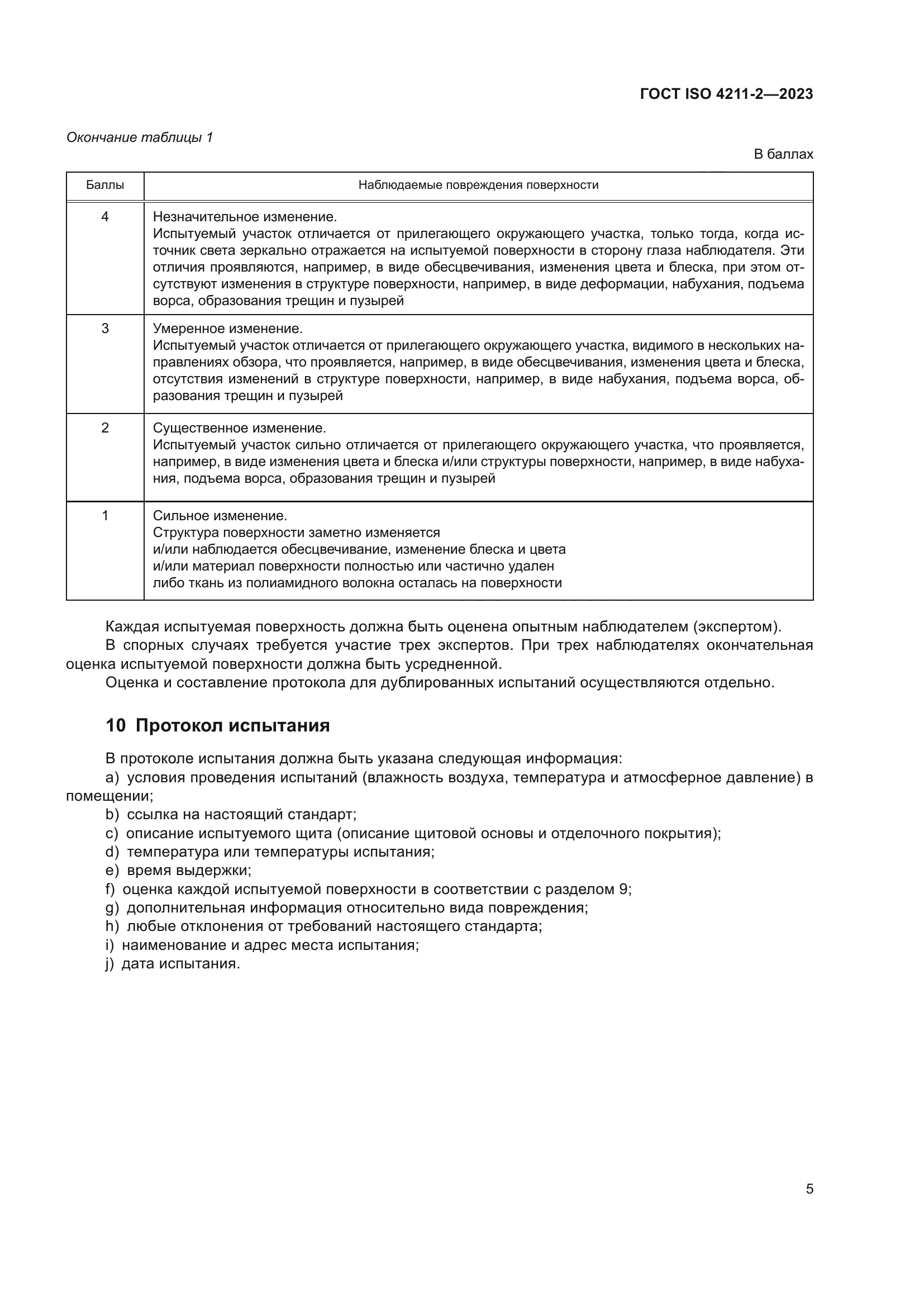 ГОСТ ISO 4211-2-2023