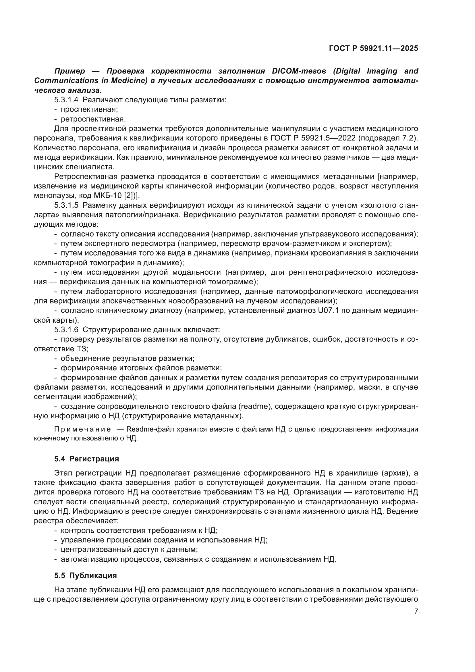 ГОСТ Р 59921.11-2025