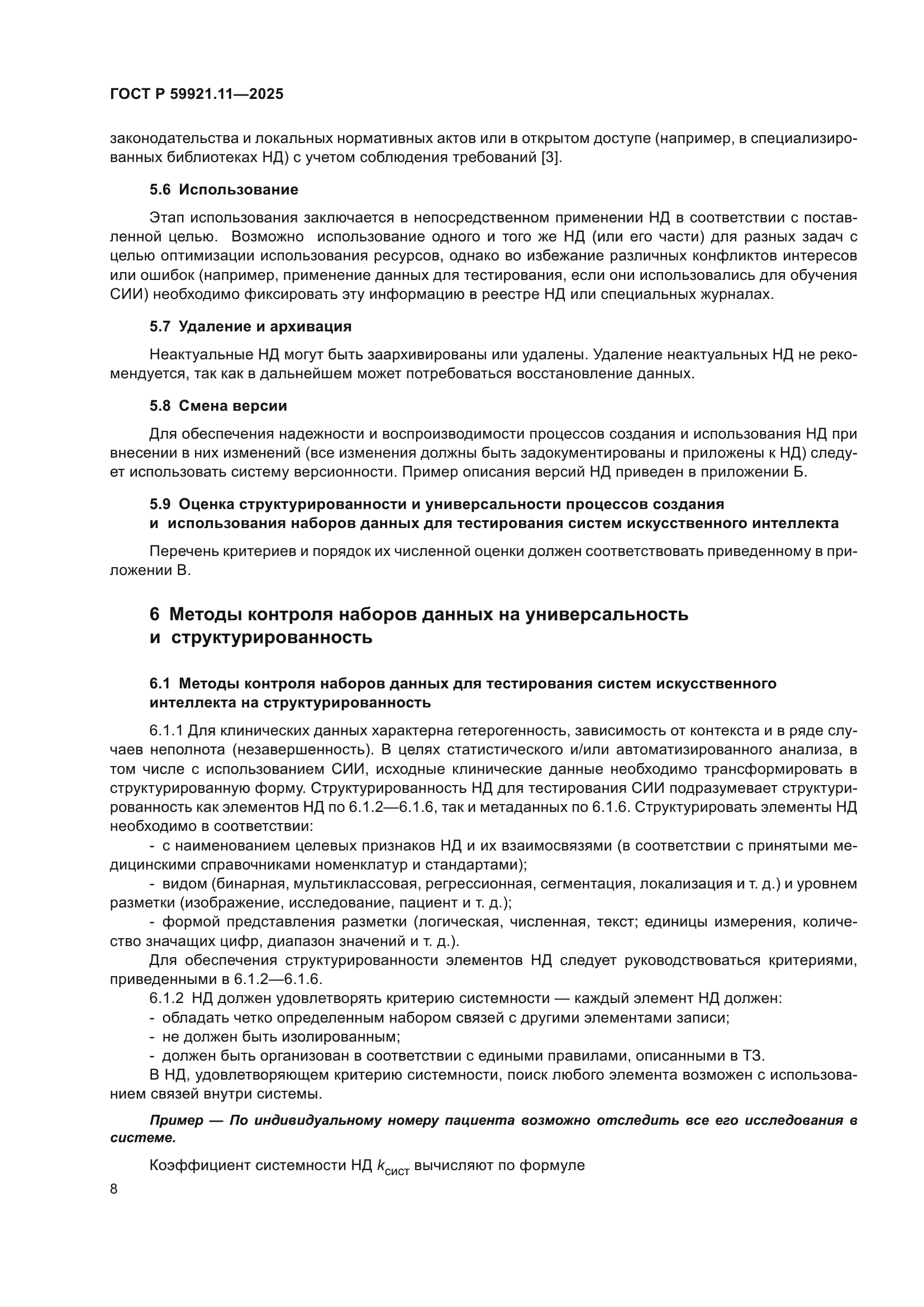 ГОСТ Р 59921.11-2025