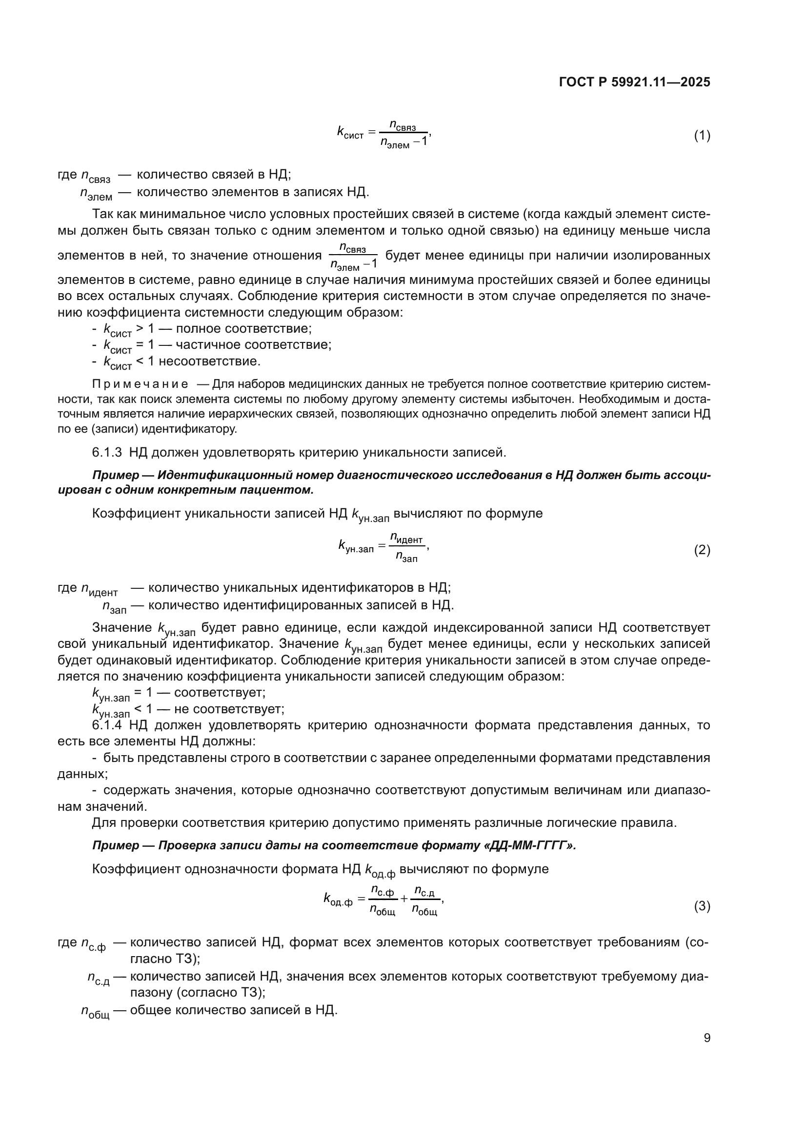 ГОСТ Р 59921.11-2025
