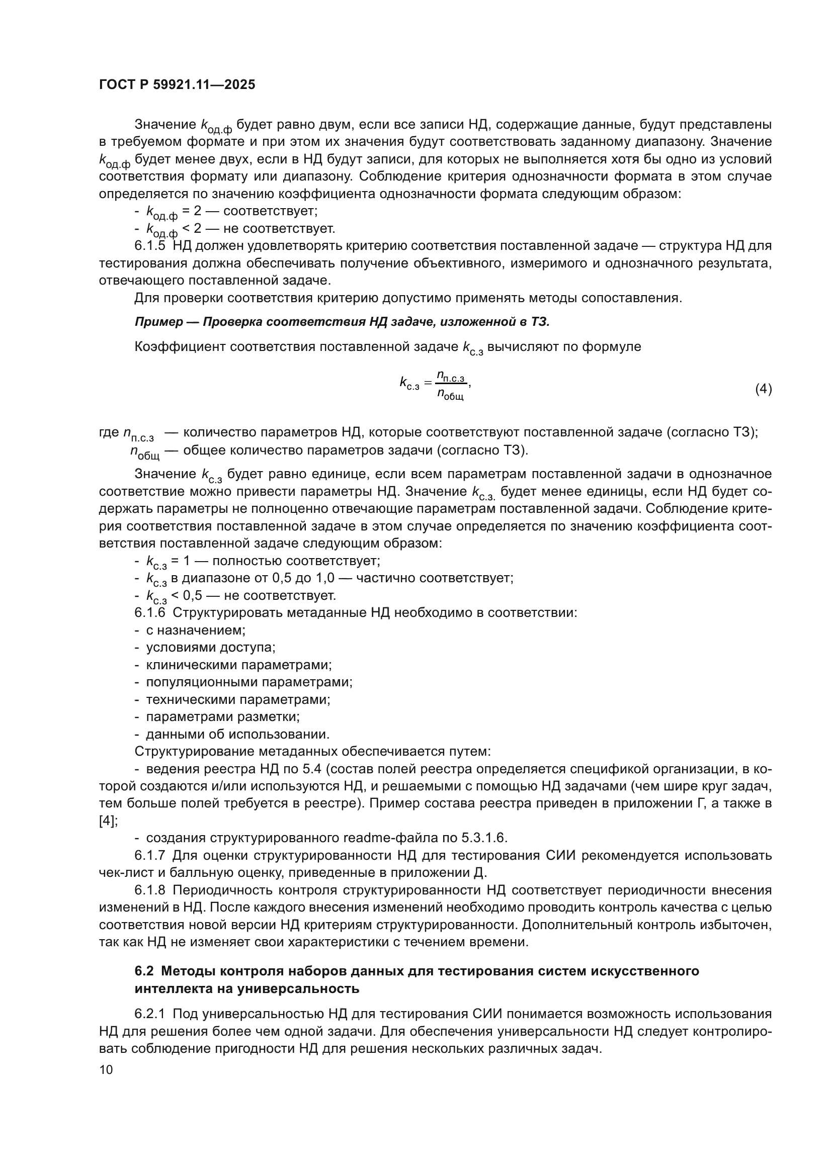 ГОСТ Р 59921.11-2025