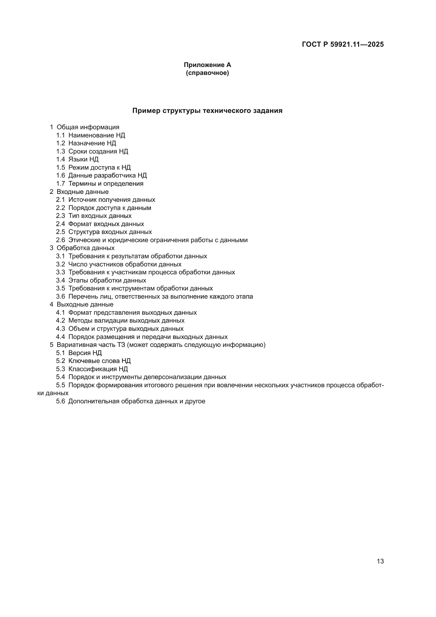 ГОСТ Р 59921.11-2025