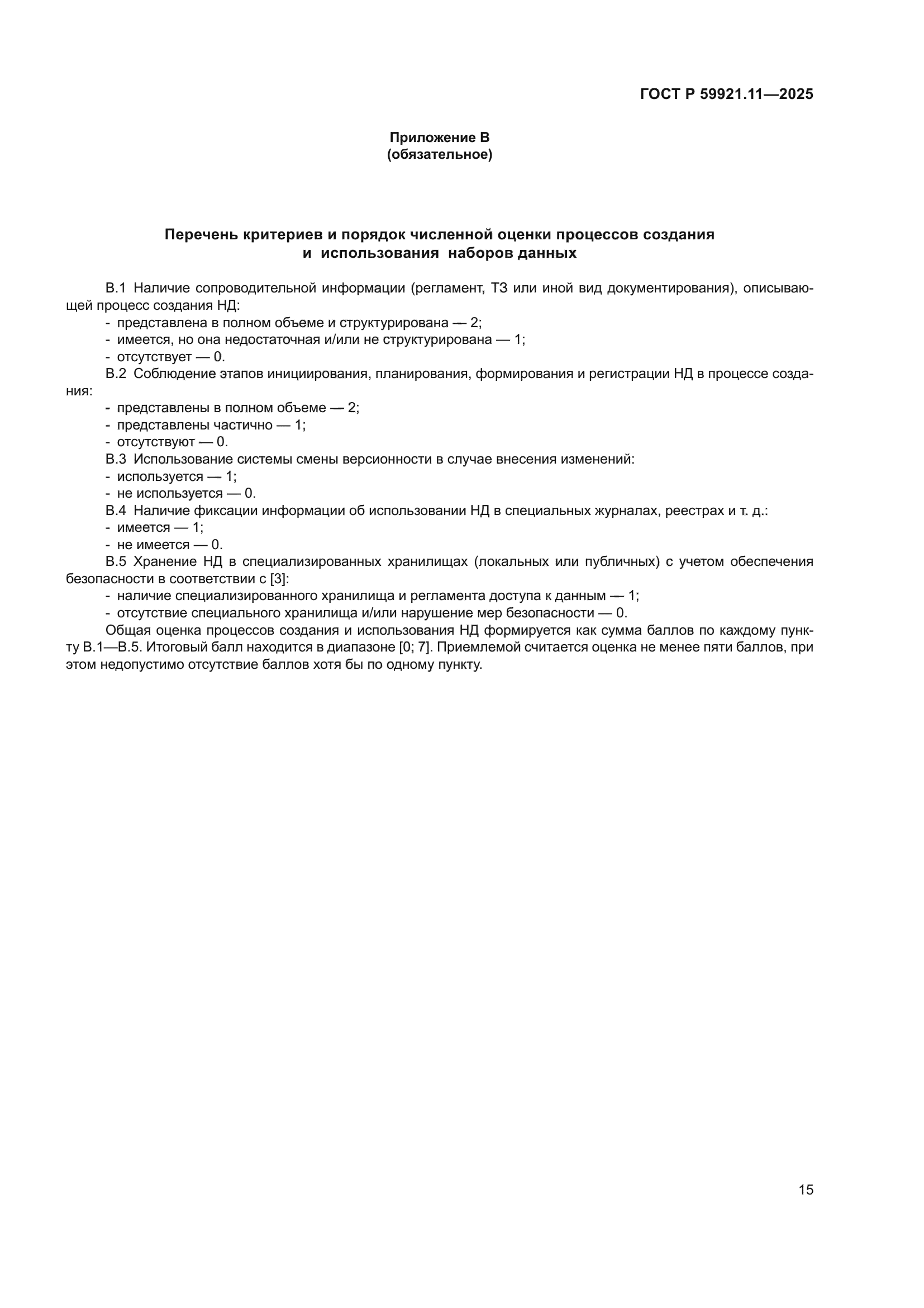 ГОСТ Р 59921.11-2025