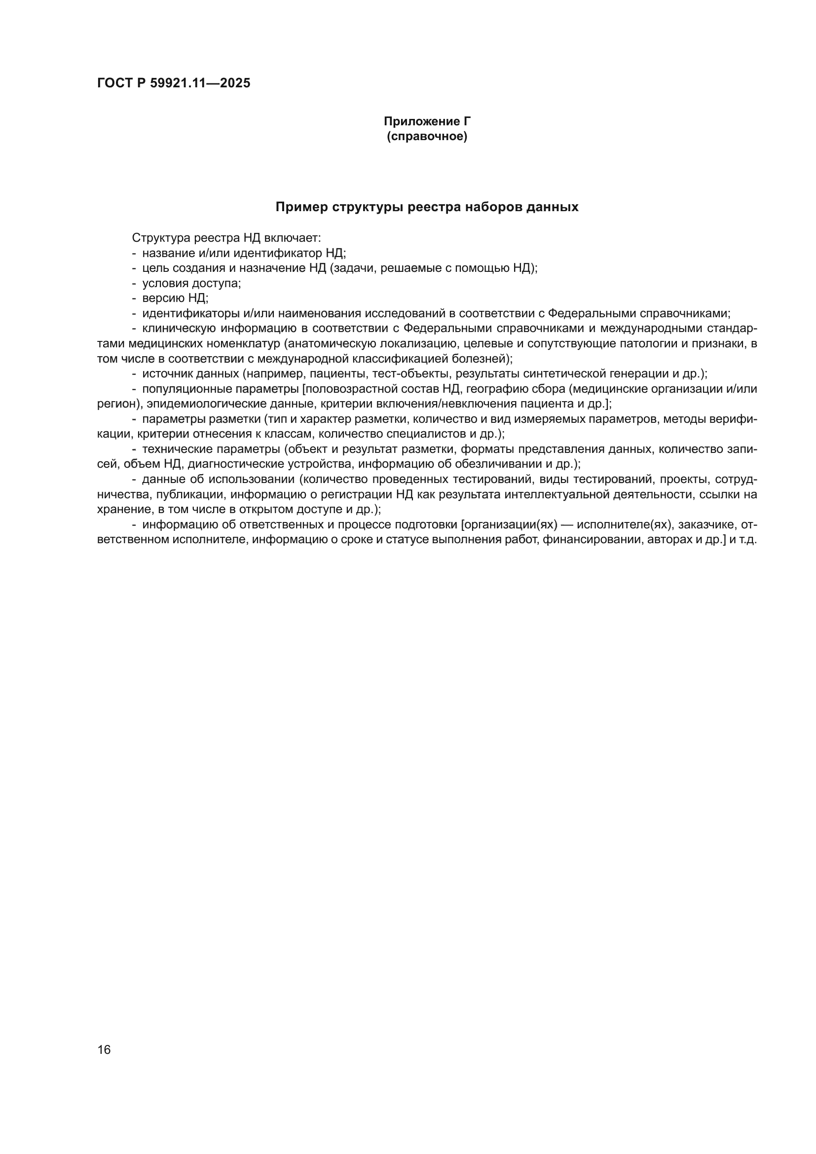 ГОСТ Р 59921.11-2025