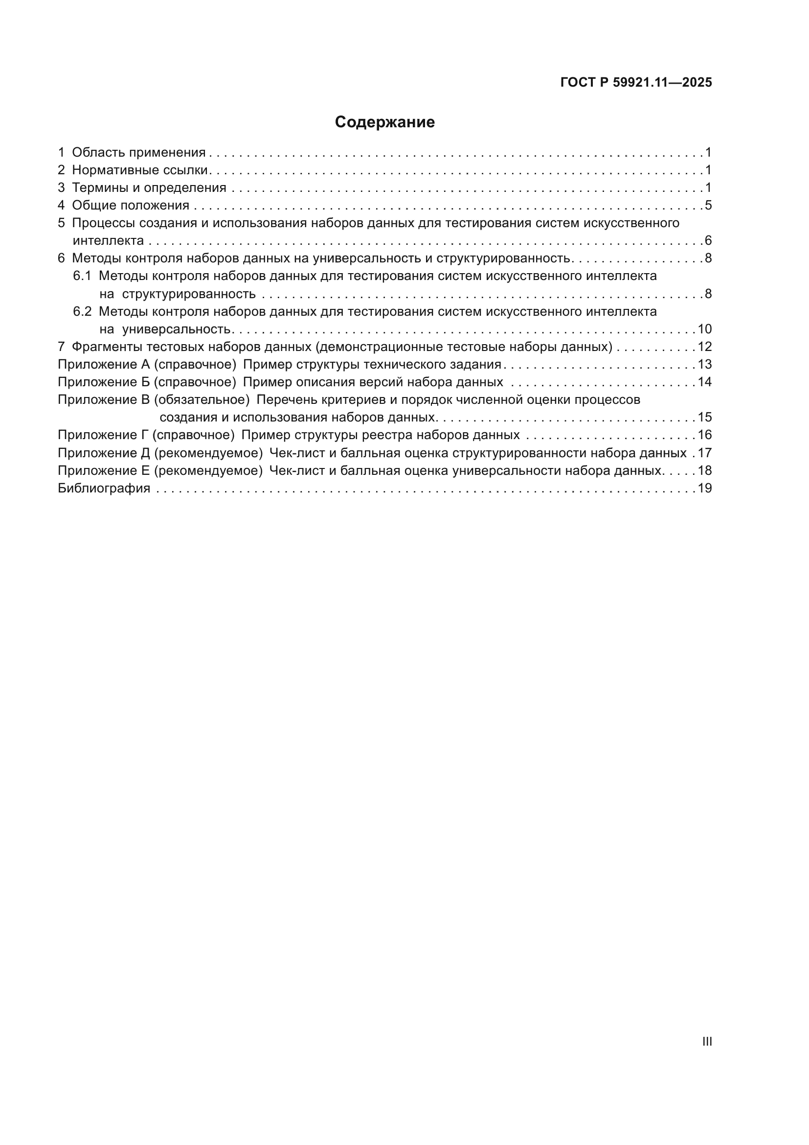 ГОСТ Р 59921.11-2025