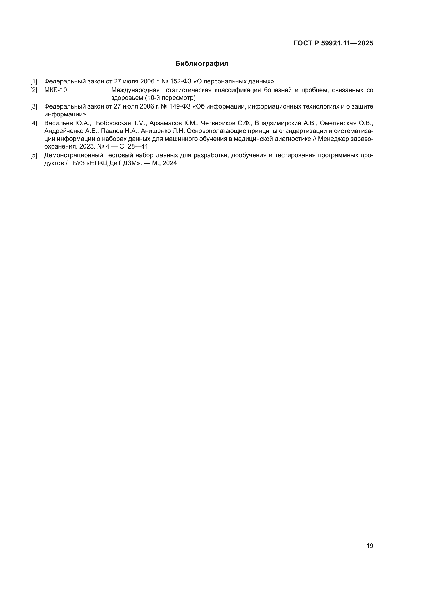 ГОСТ Р 59921.11-2025