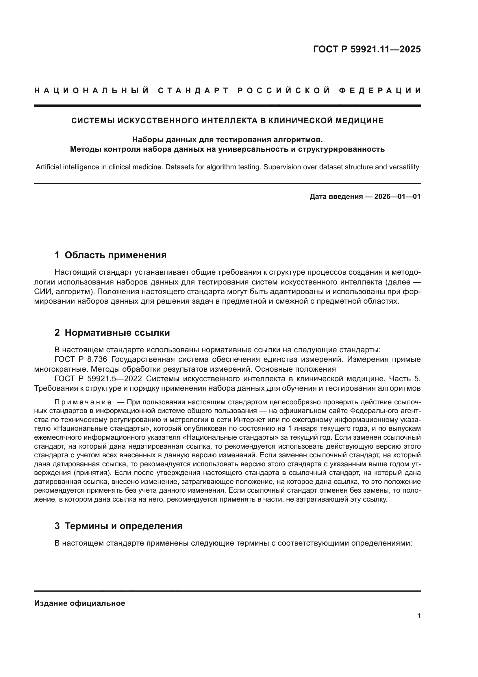 ГОСТ Р 59921.11-2025