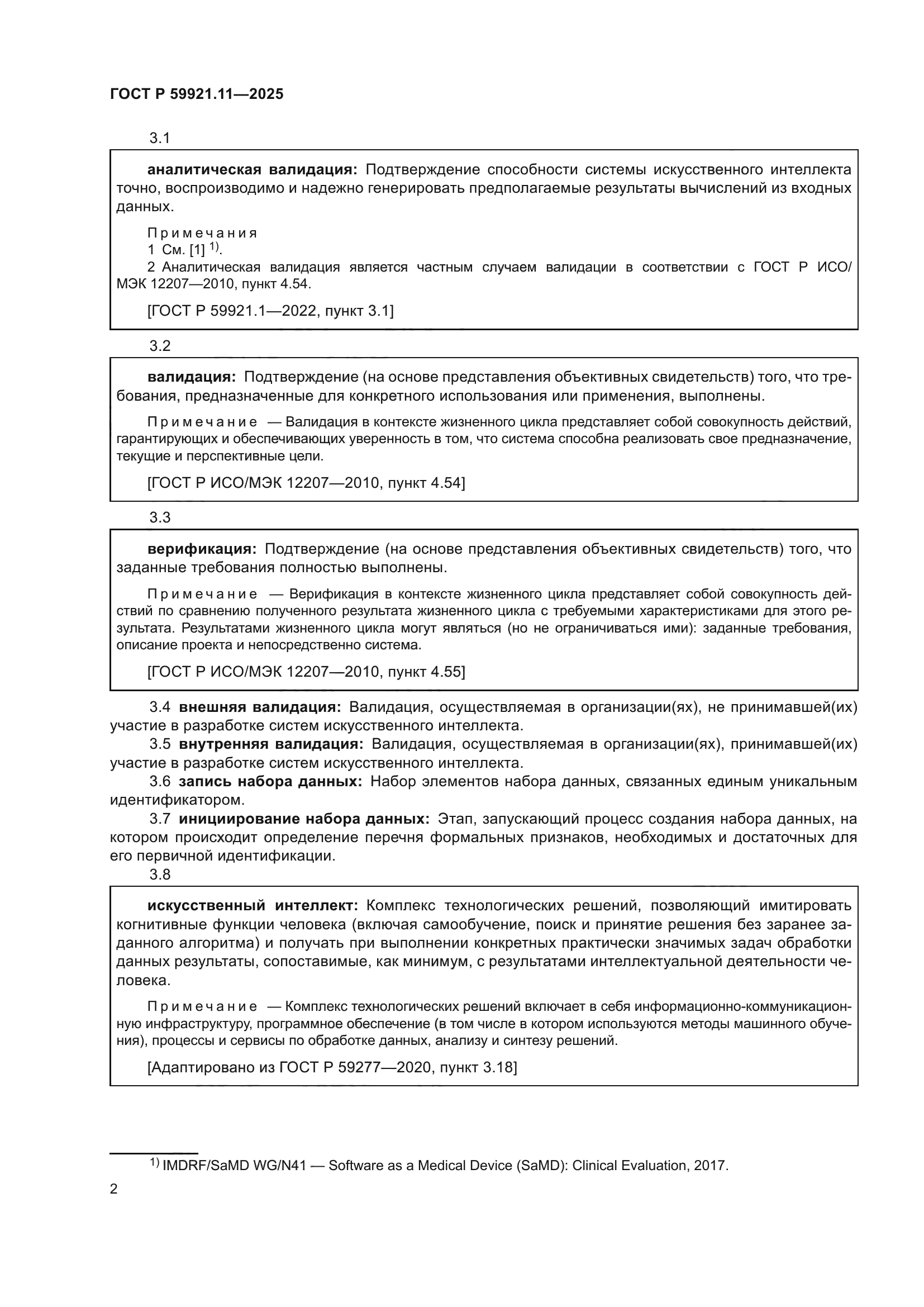 ГОСТ Р 59921.11-2025