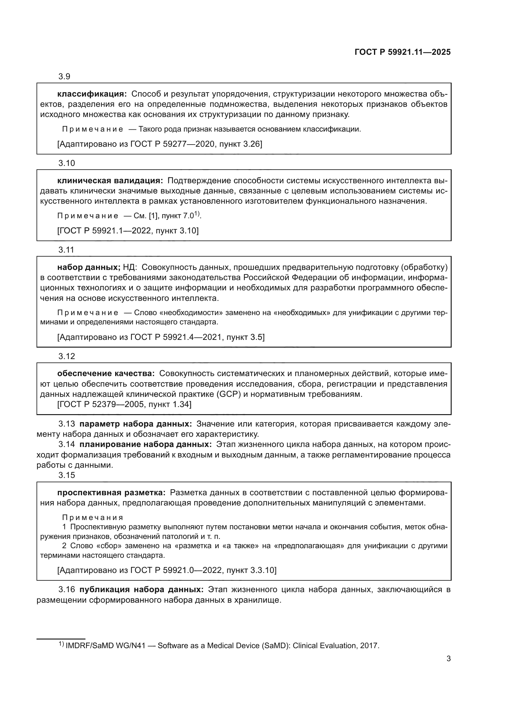 ГОСТ Р 59921.11-2025