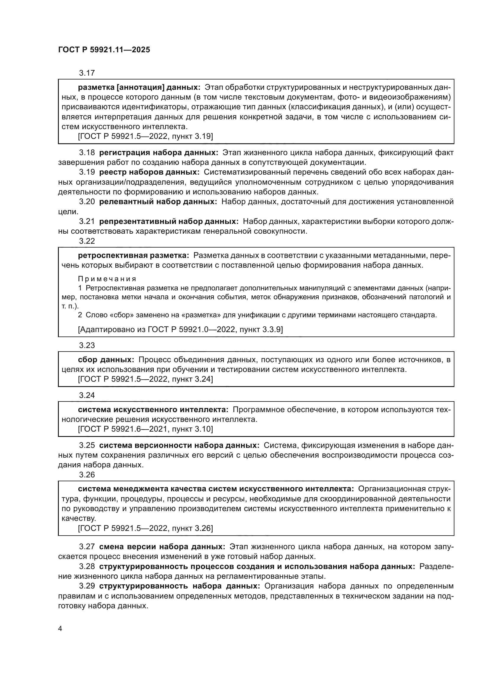 ГОСТ Р 59921.11-2025