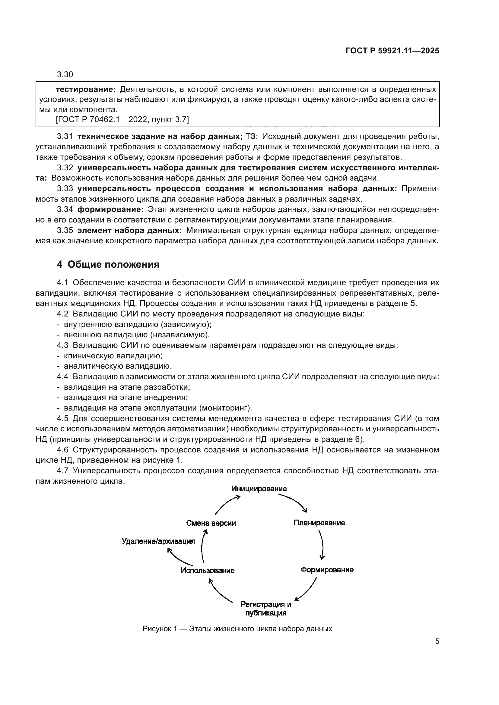 ГОСТ Р 59921.11-2025