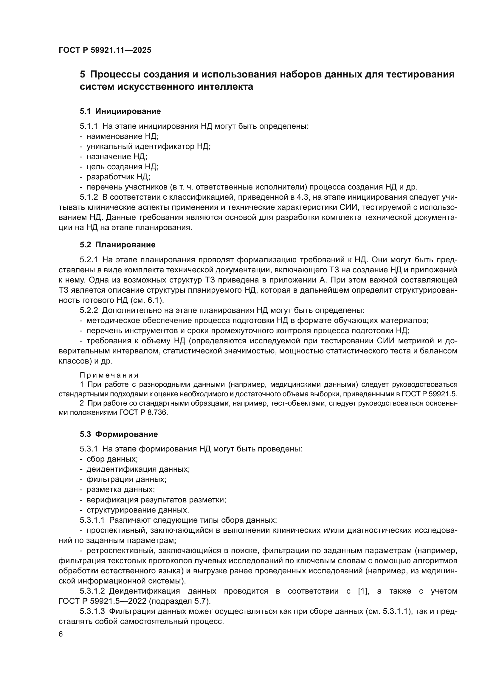 ГОСТ Р 59921.11-2025