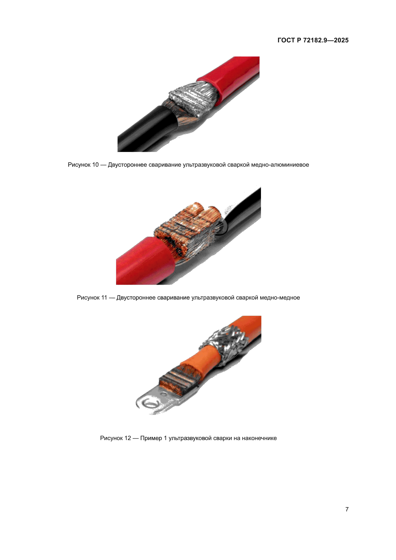 ГОСТ Р 72182.9-2025