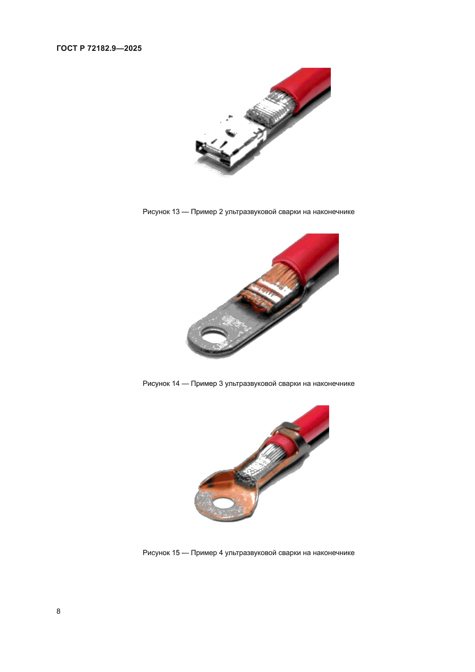 ГОСТ Р 72182.9-2025