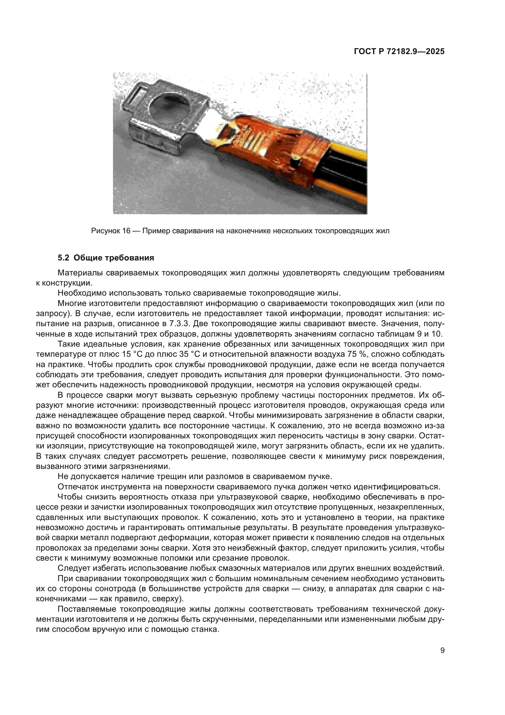 ГОСТ Р 72182.9-2025