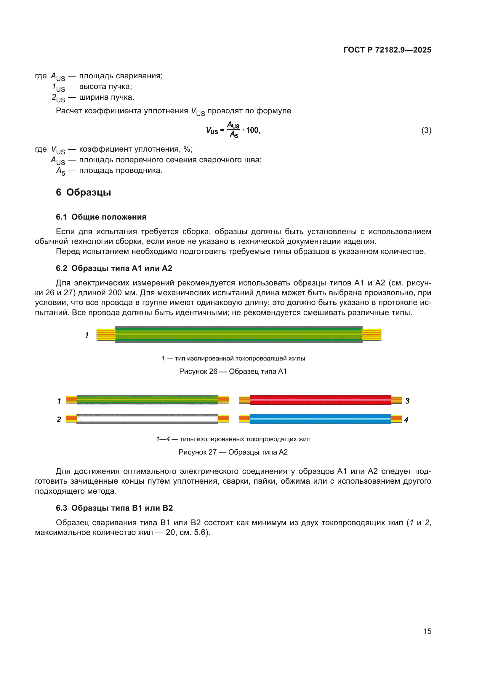ГОСТ Р 72182.9-2025