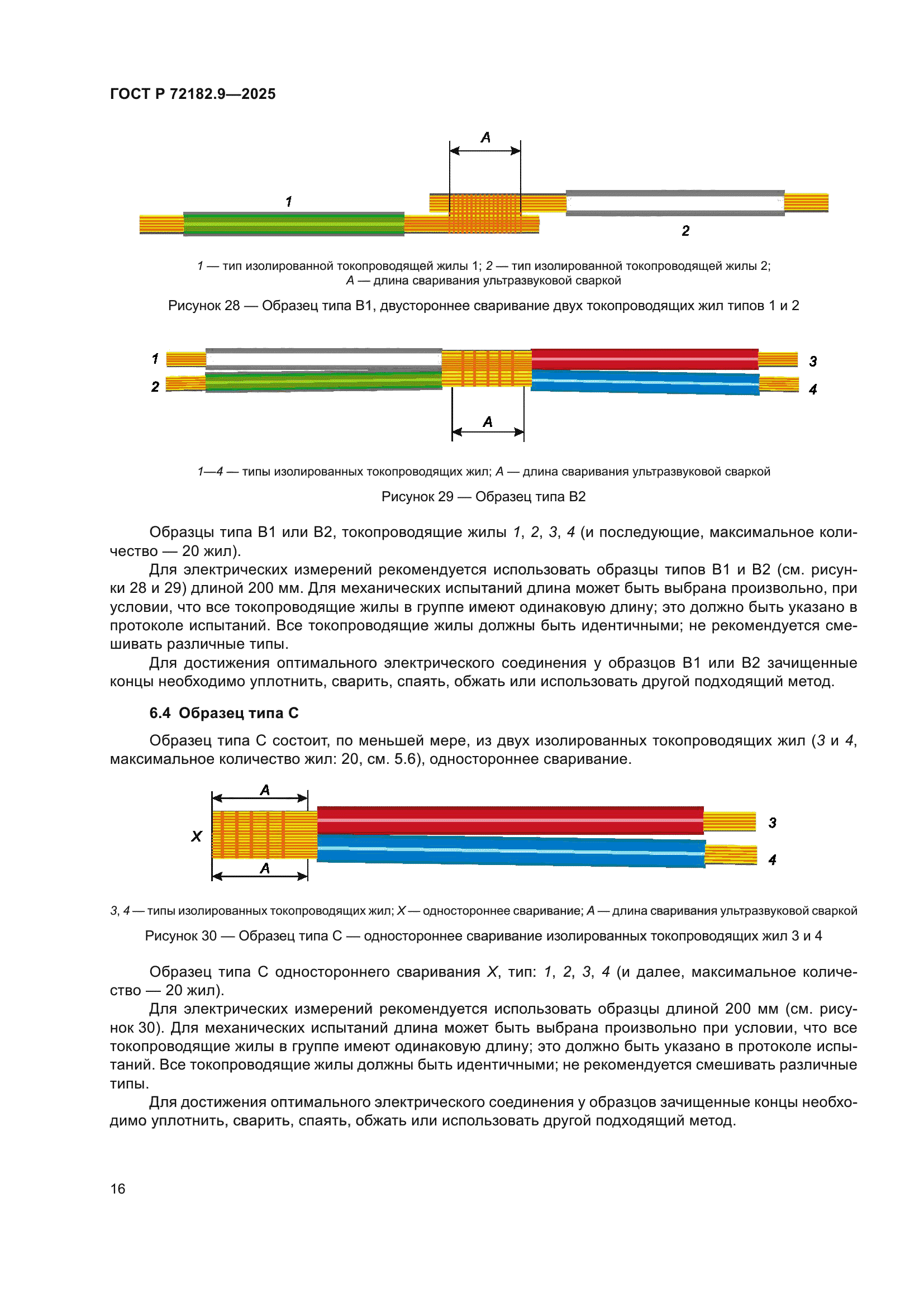 ГОСТ Р 72182.9-2025