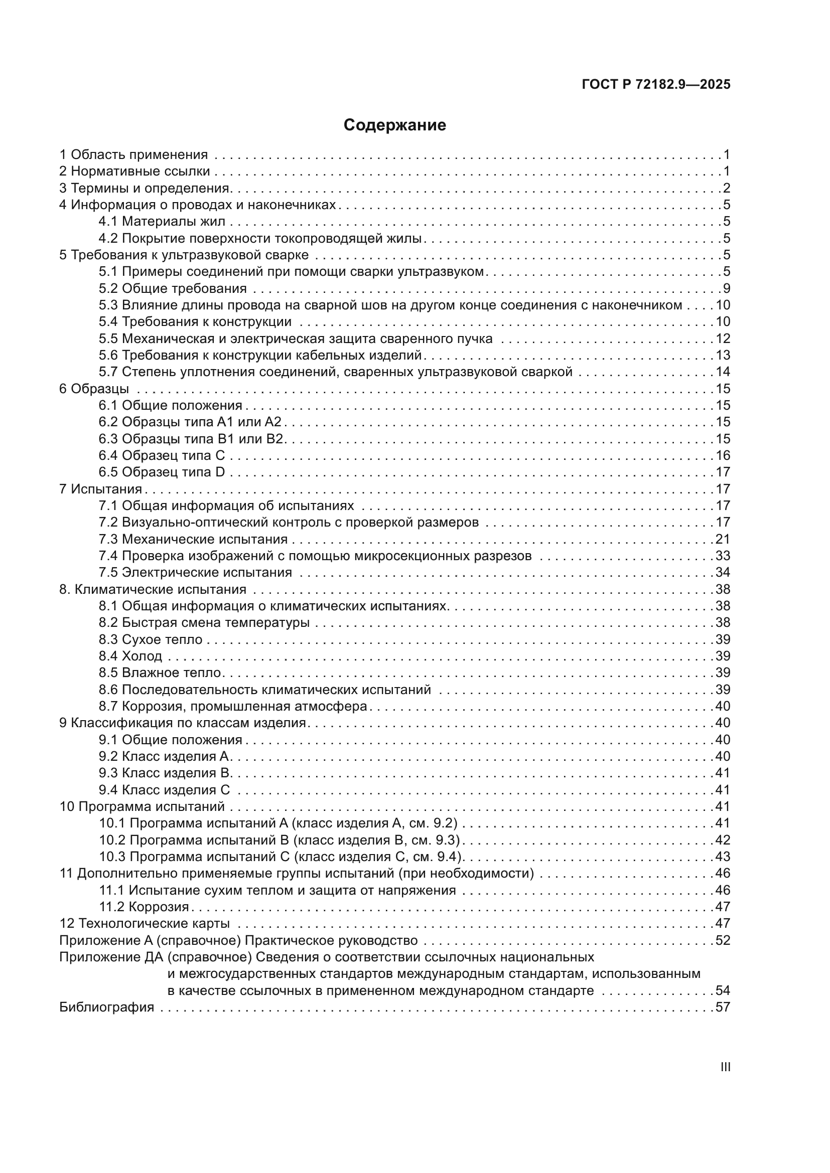 ГОСТ Р 72182.9-2025